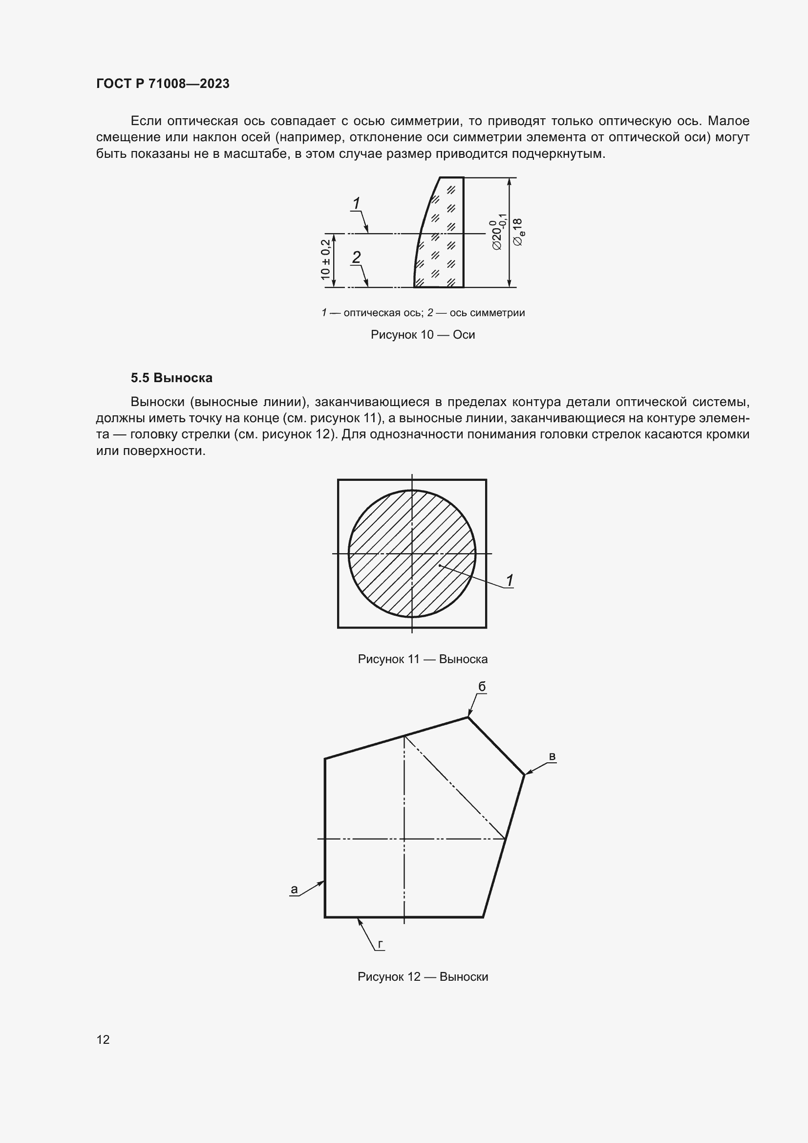 Страница 16 ГОСТ Р 71008-2023