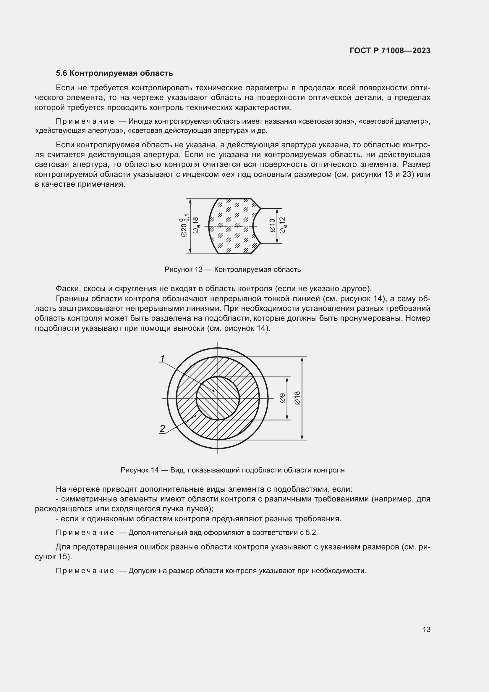 Страница 17 ГОСТ Р 71008-2023