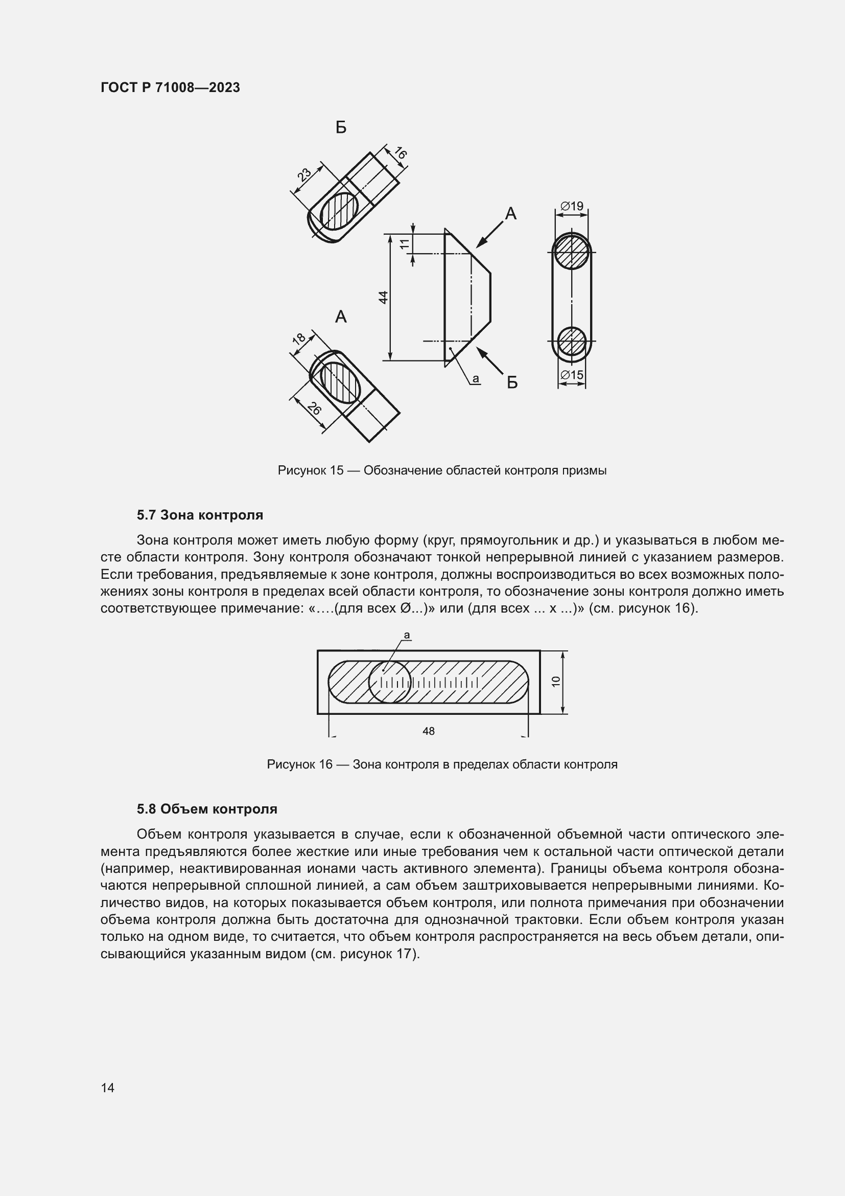 Страница 18 ГОСТ Р 71008-2023