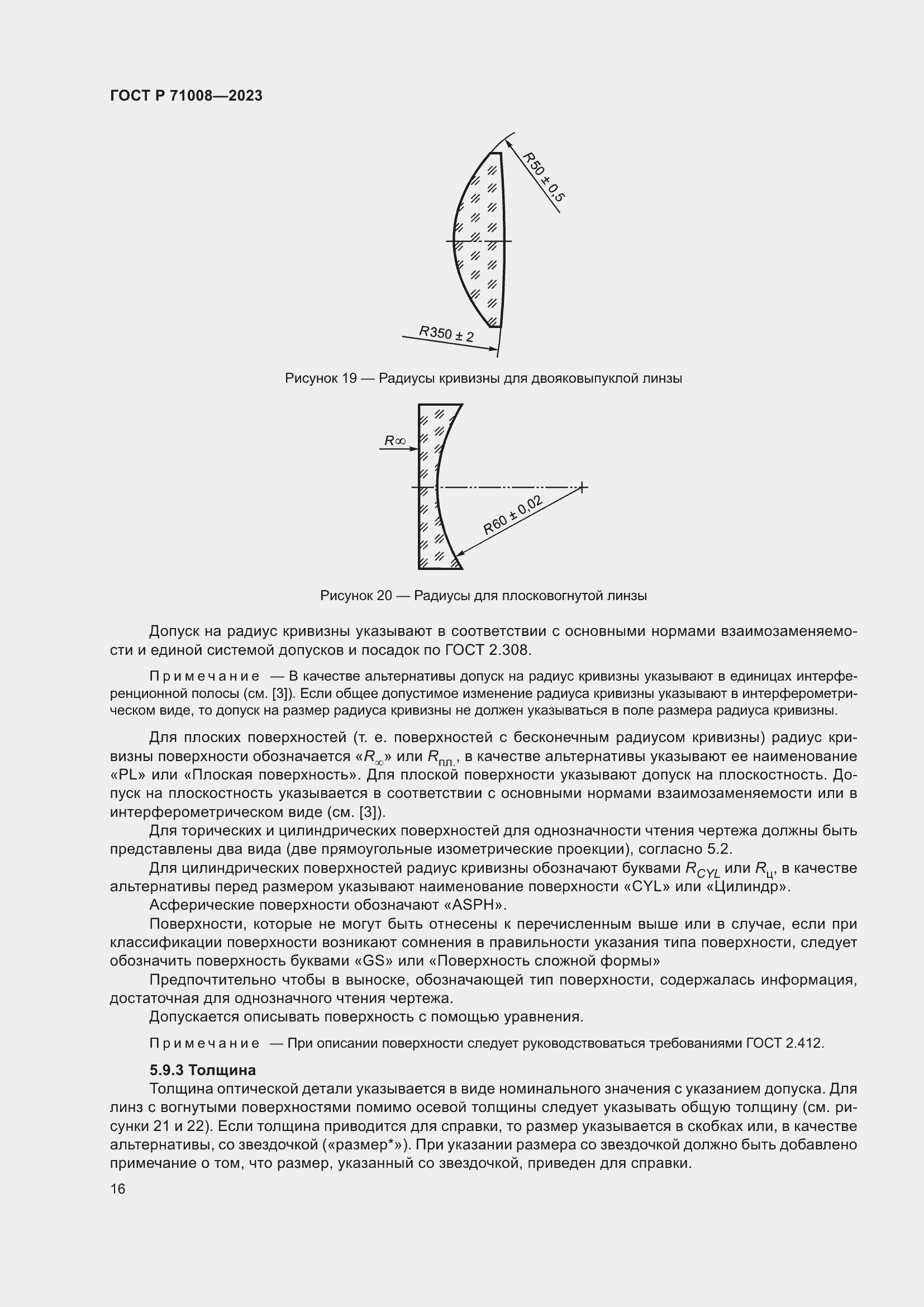 Страница 20 ГОСТ Р 71008-2023