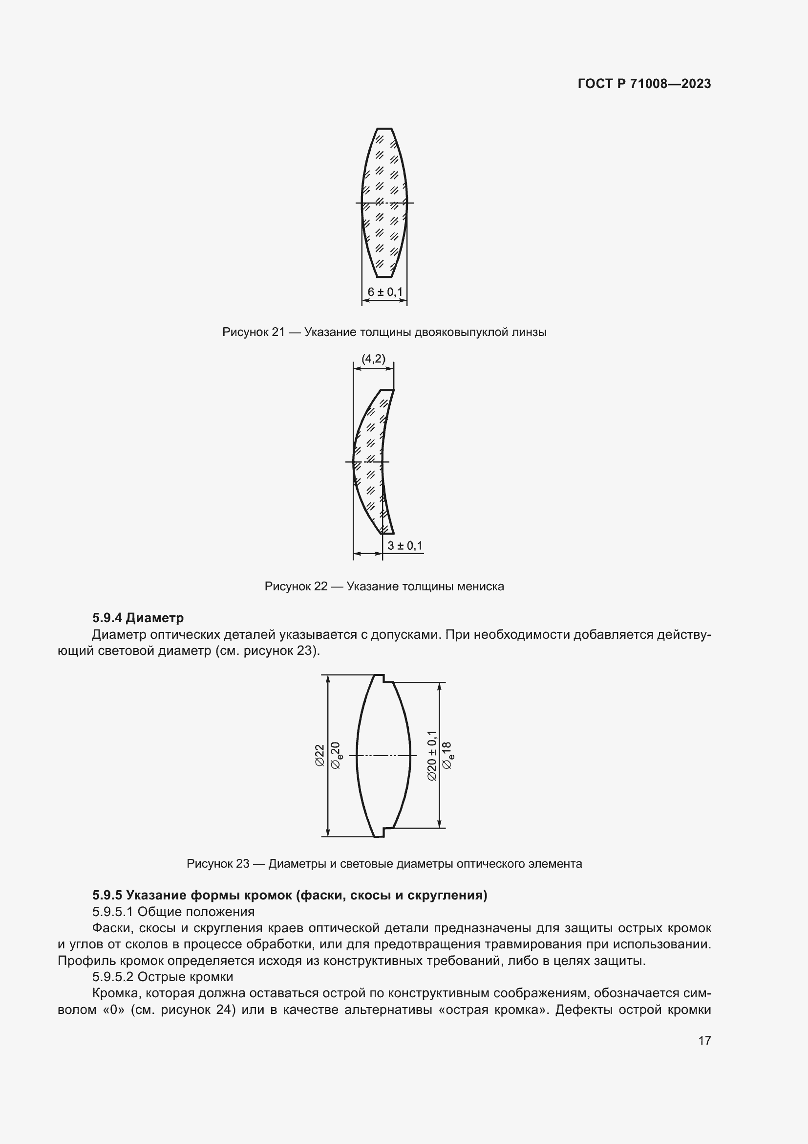 Страница 21 ГОСТ Р 71008-2023