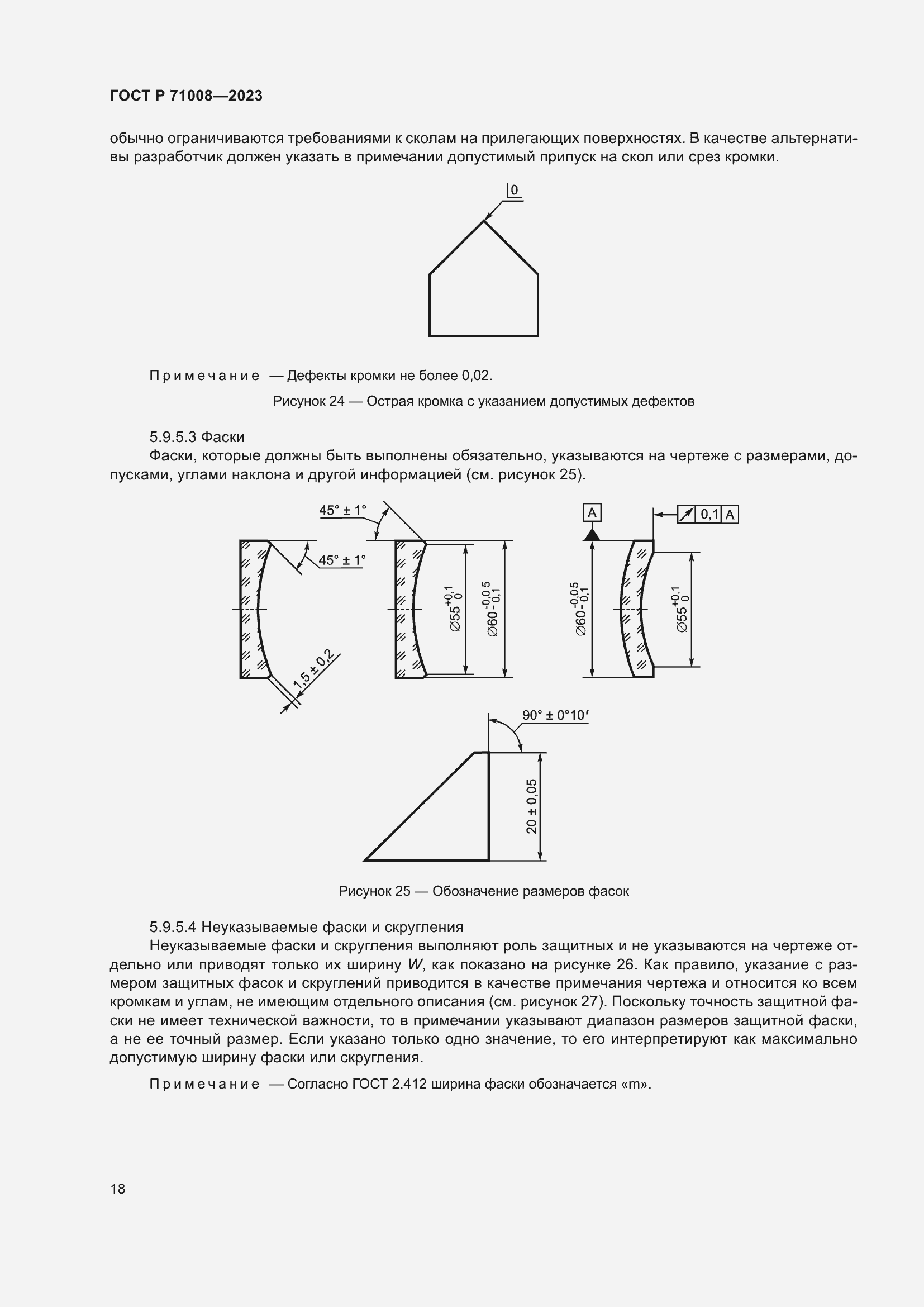 Страница 22 ГОСТ Р 71008-2023