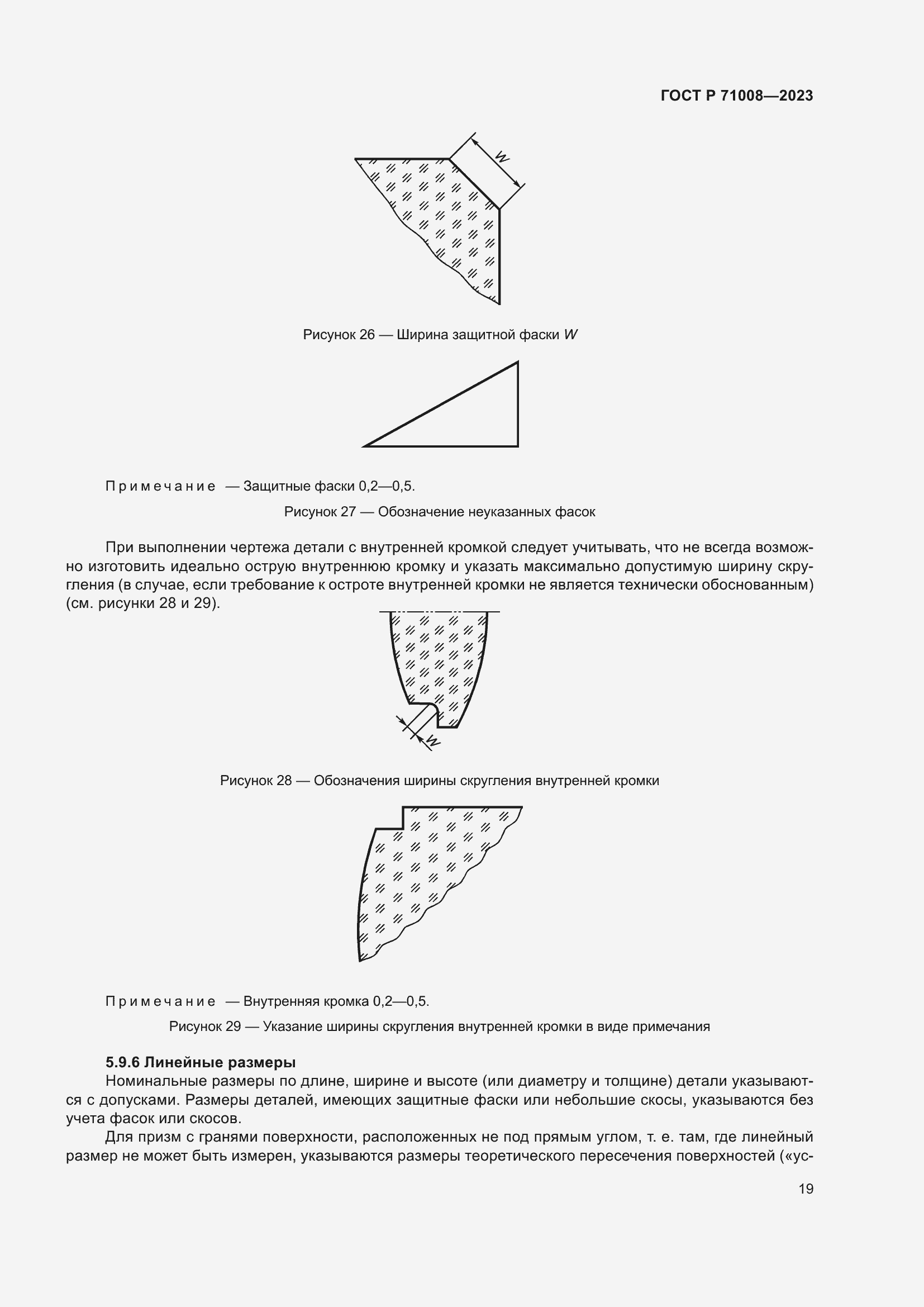 Страница 23 ГОСТ Р 71008-2023