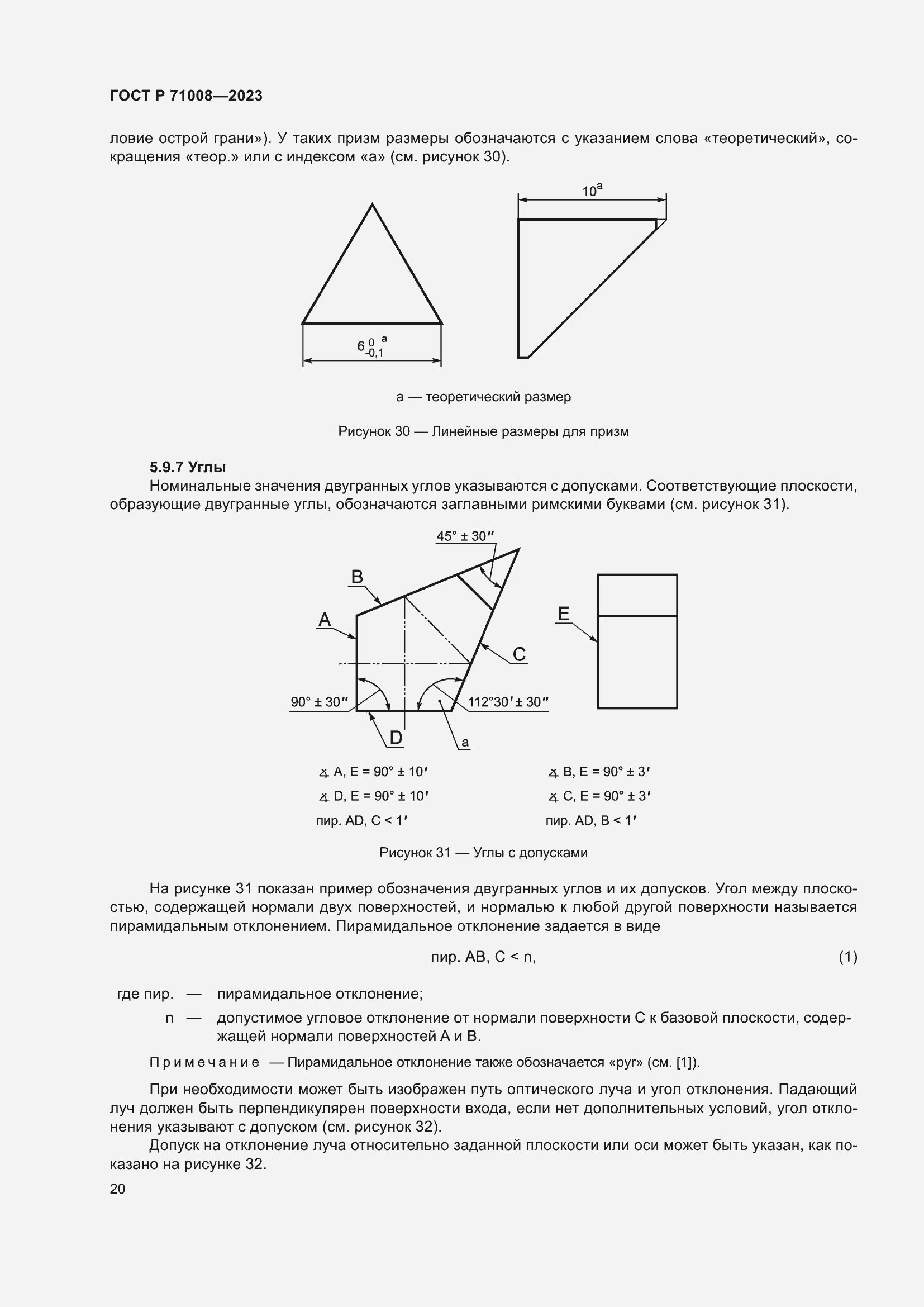 Страница 24 ГОСТ Р 71008-2023