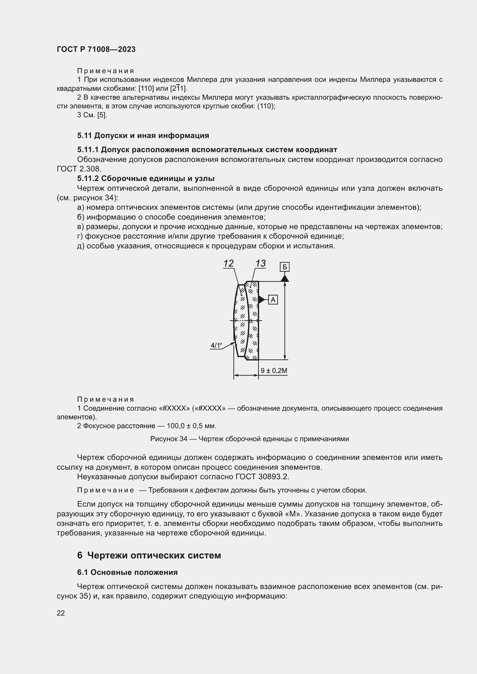 Страница 26 ГОСТ Р 71008-2023