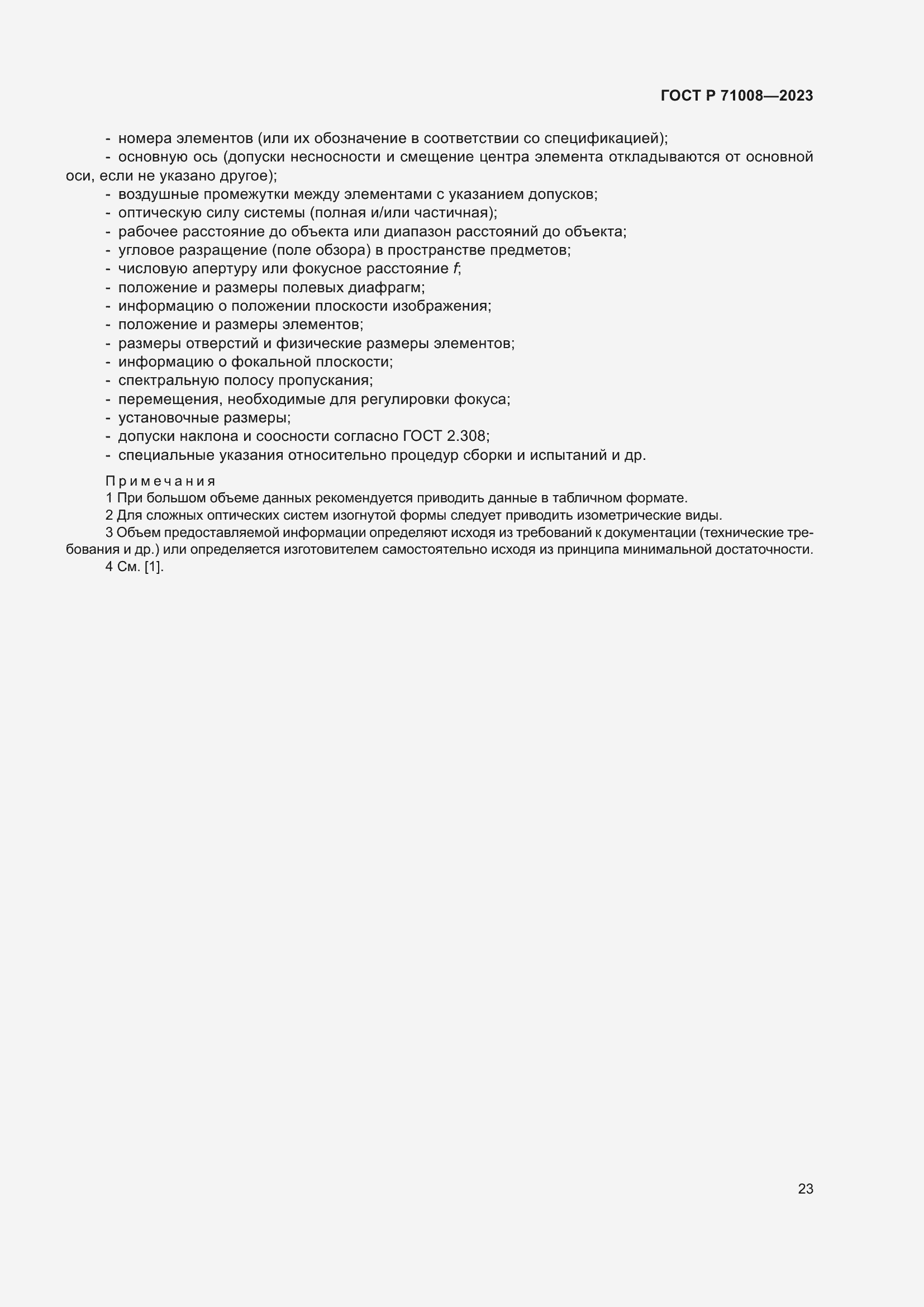 Страница 27 ГОСТ Р 71008-2023