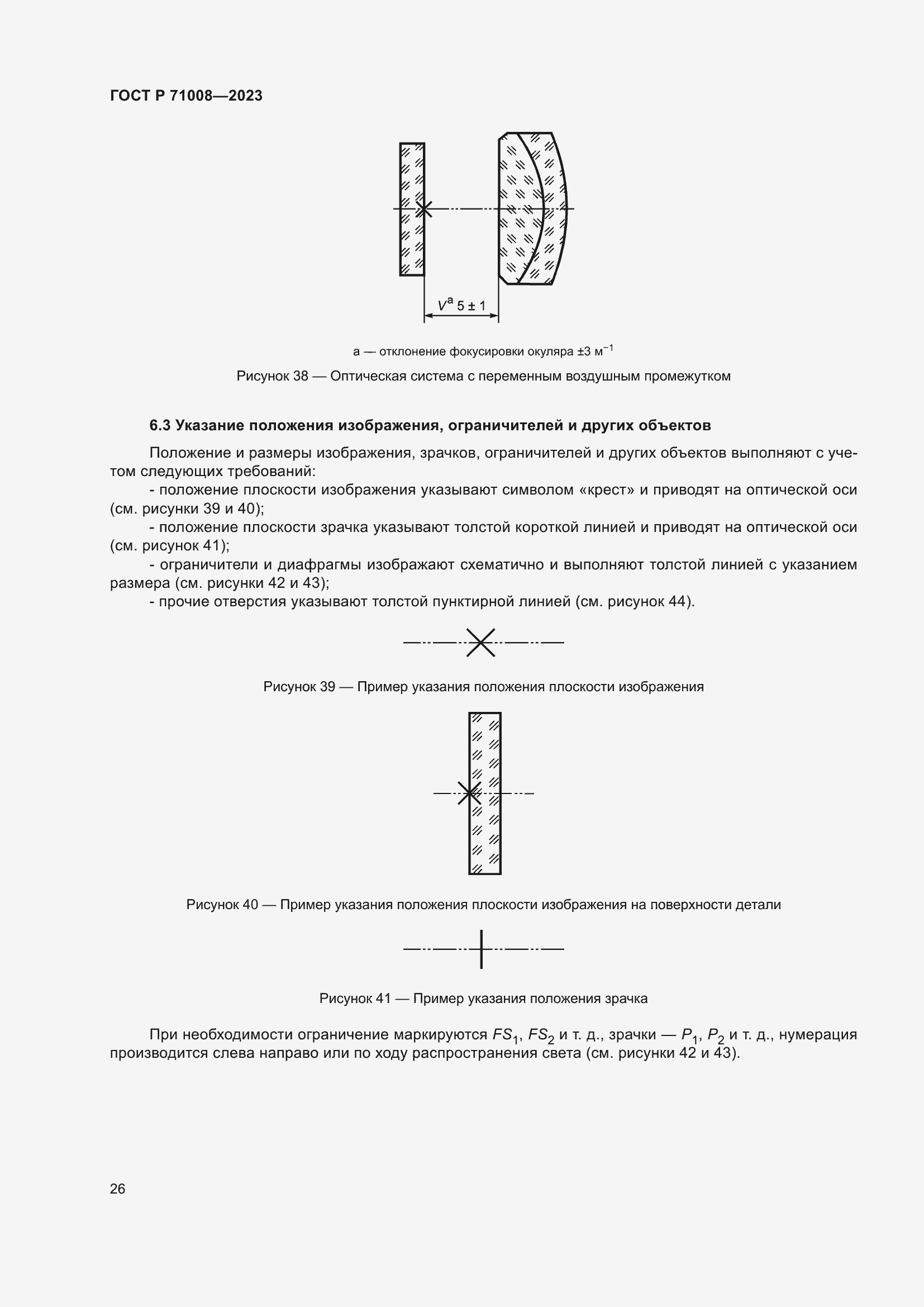 Страница 30 ГОСТ Р 71008-2023