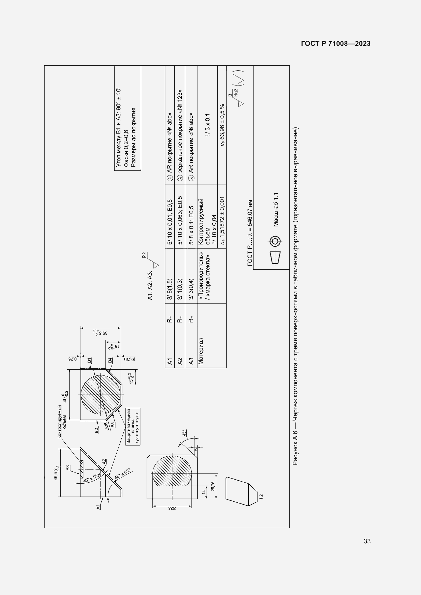 Страница 37 ГОСТ Р 71008-2023