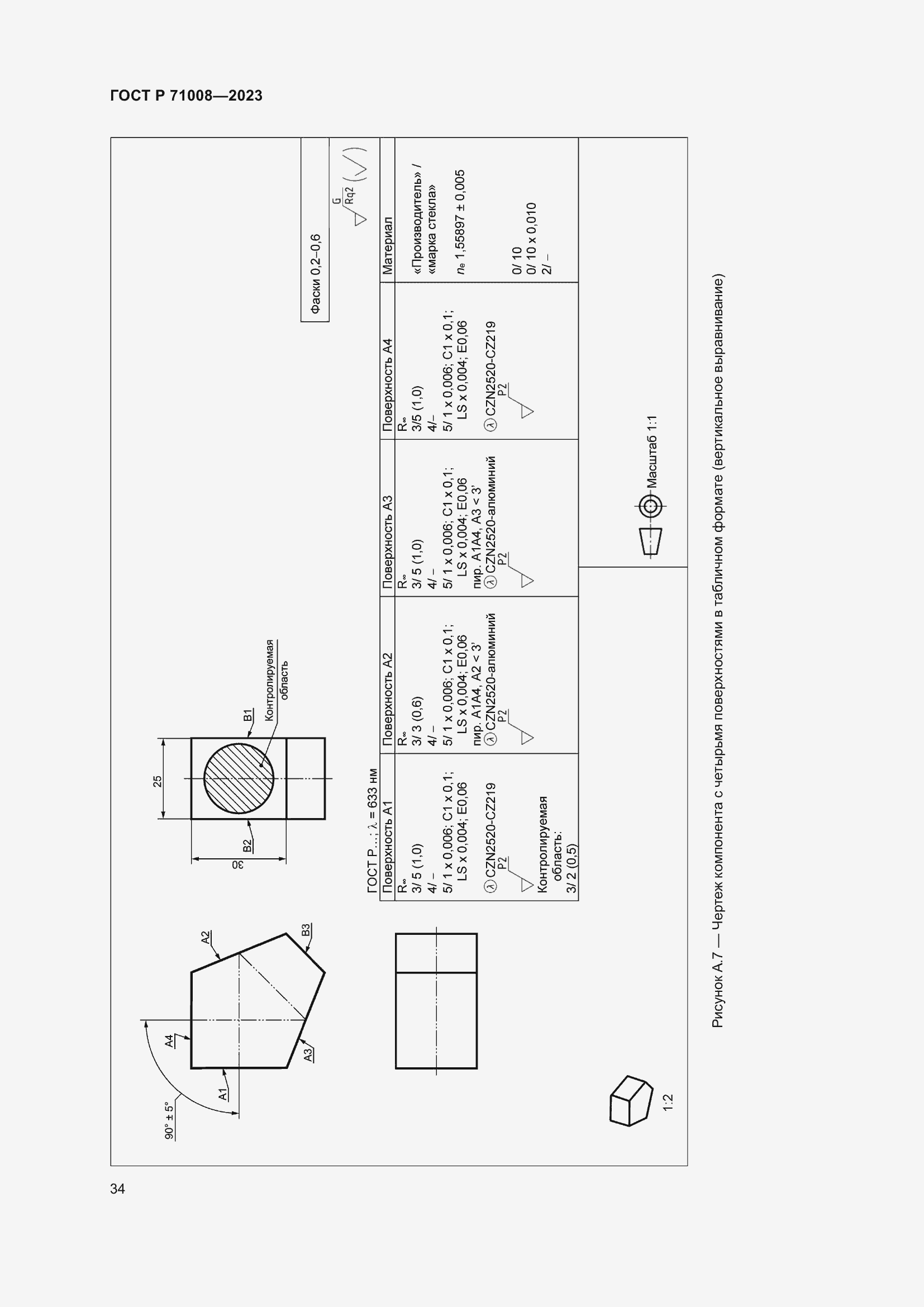 Страница 38 ГОСТ Р 71008-2023
