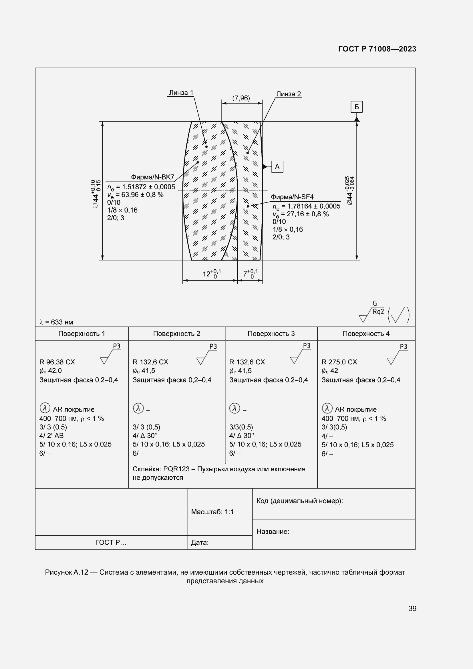 Страница 43 ГОСТ Р 71008-2023