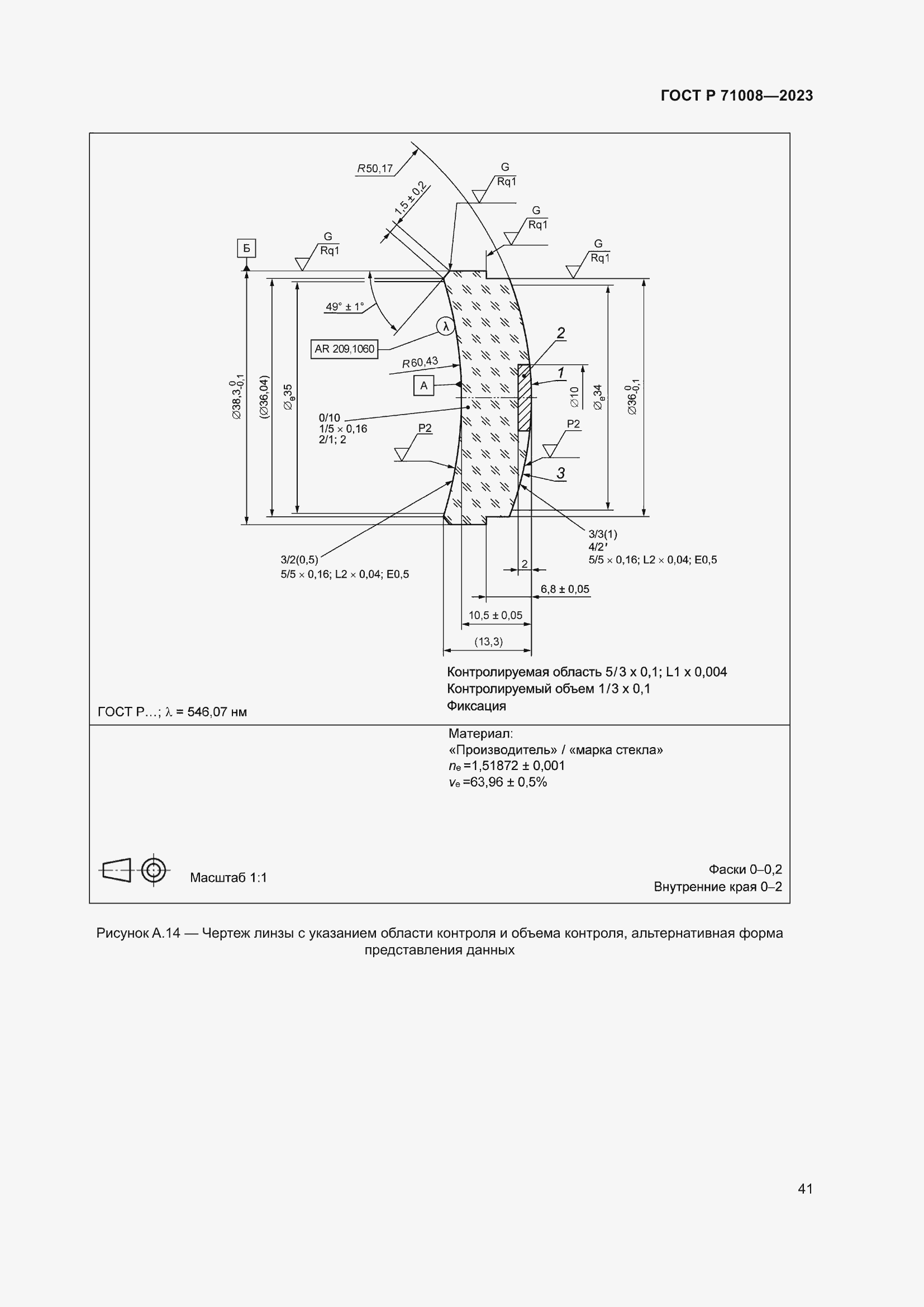 Страница 45 ГОСТ Р 71008-2023
