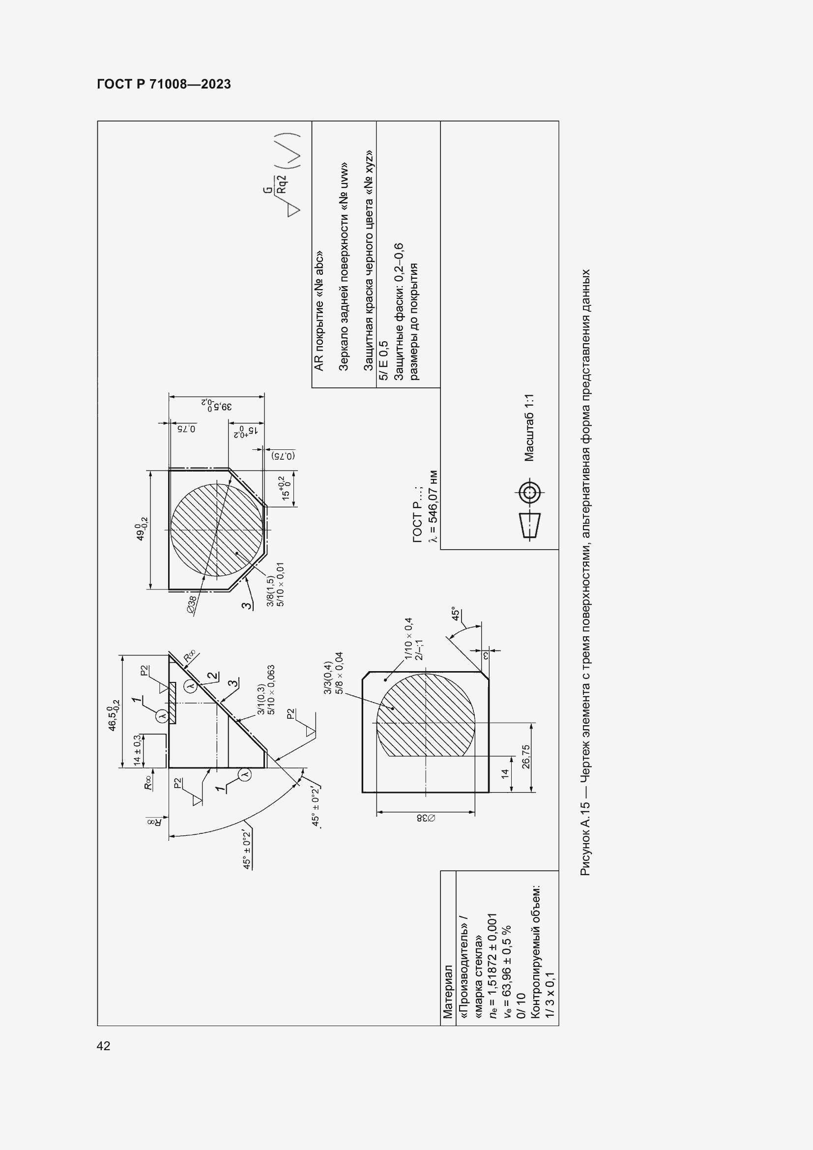 Страница 46 ГОСТ Р 71008-2023