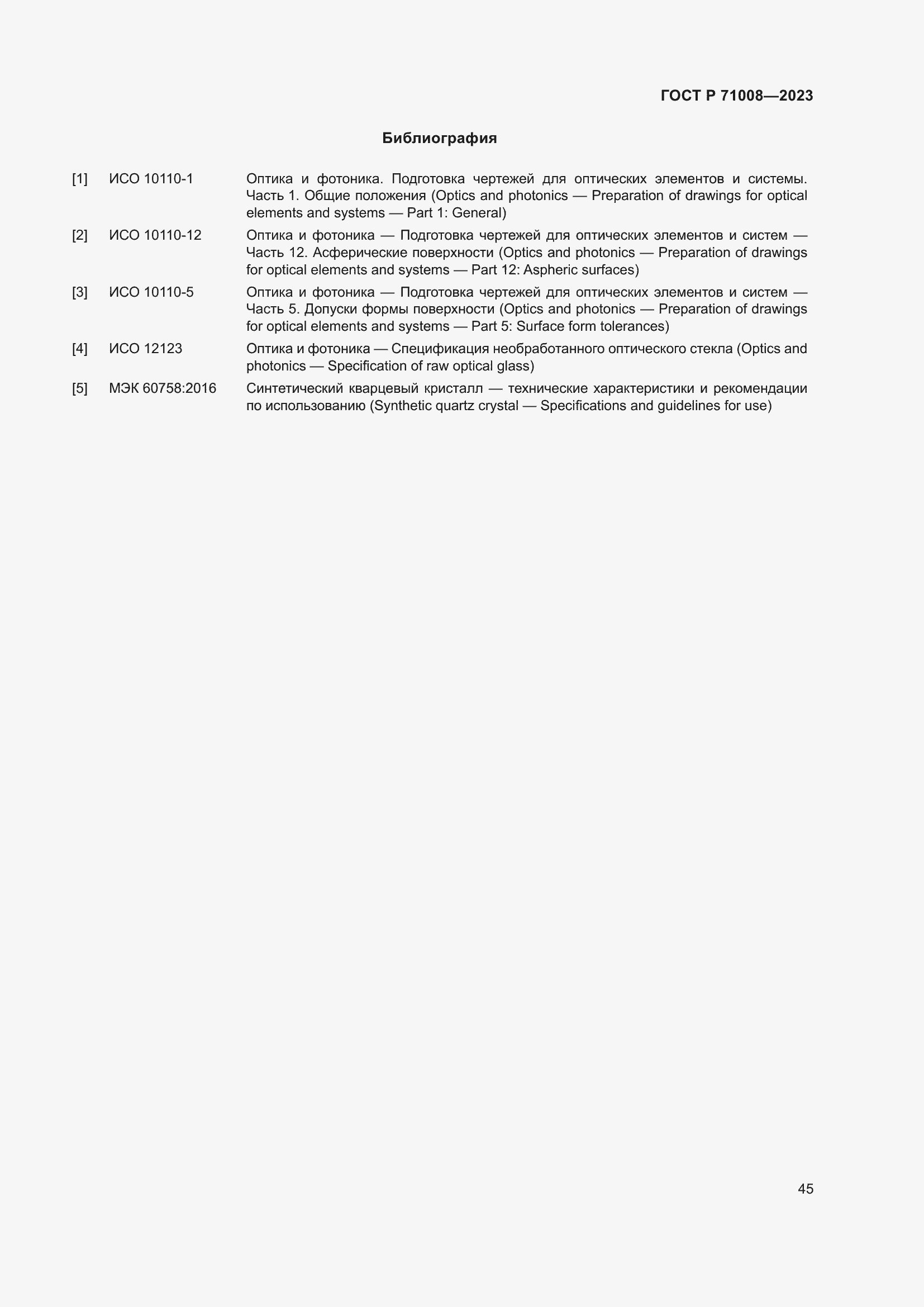 Страница 49 ГОСТ Р 71008-2023