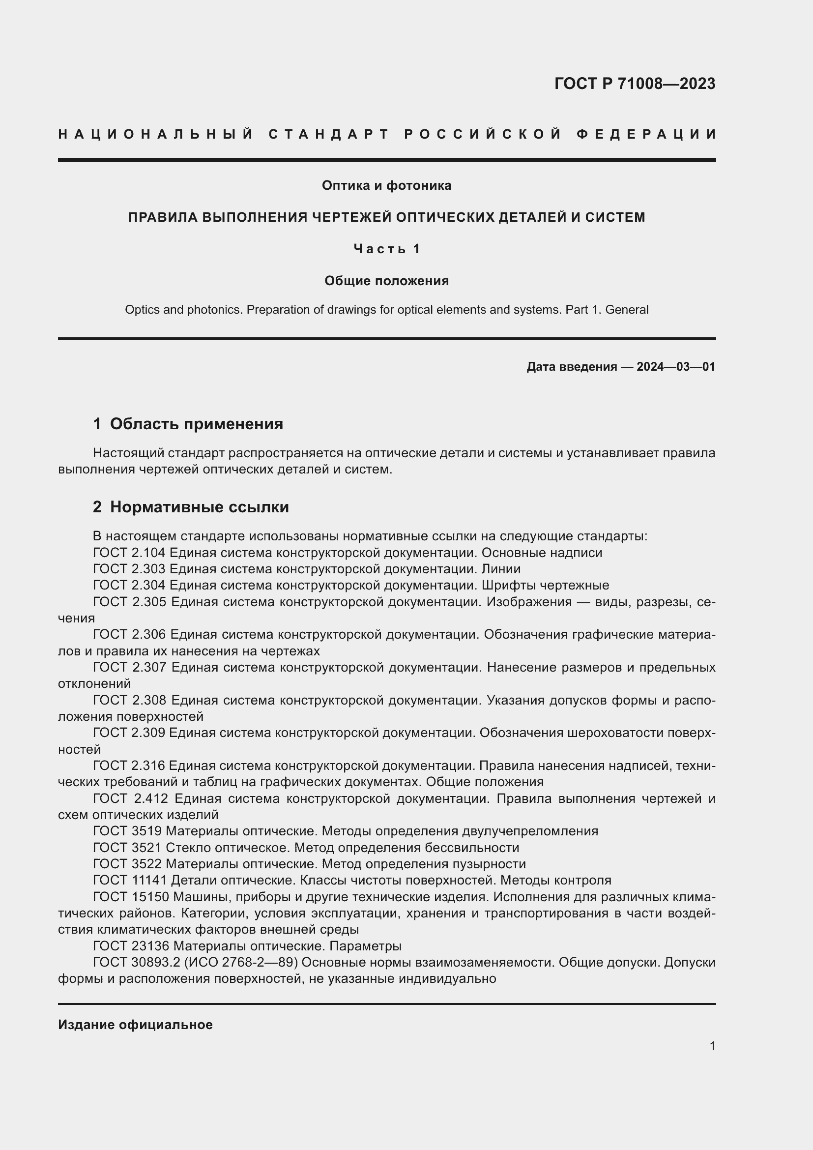 Страница 5 ГОСТ Р 71008-2023