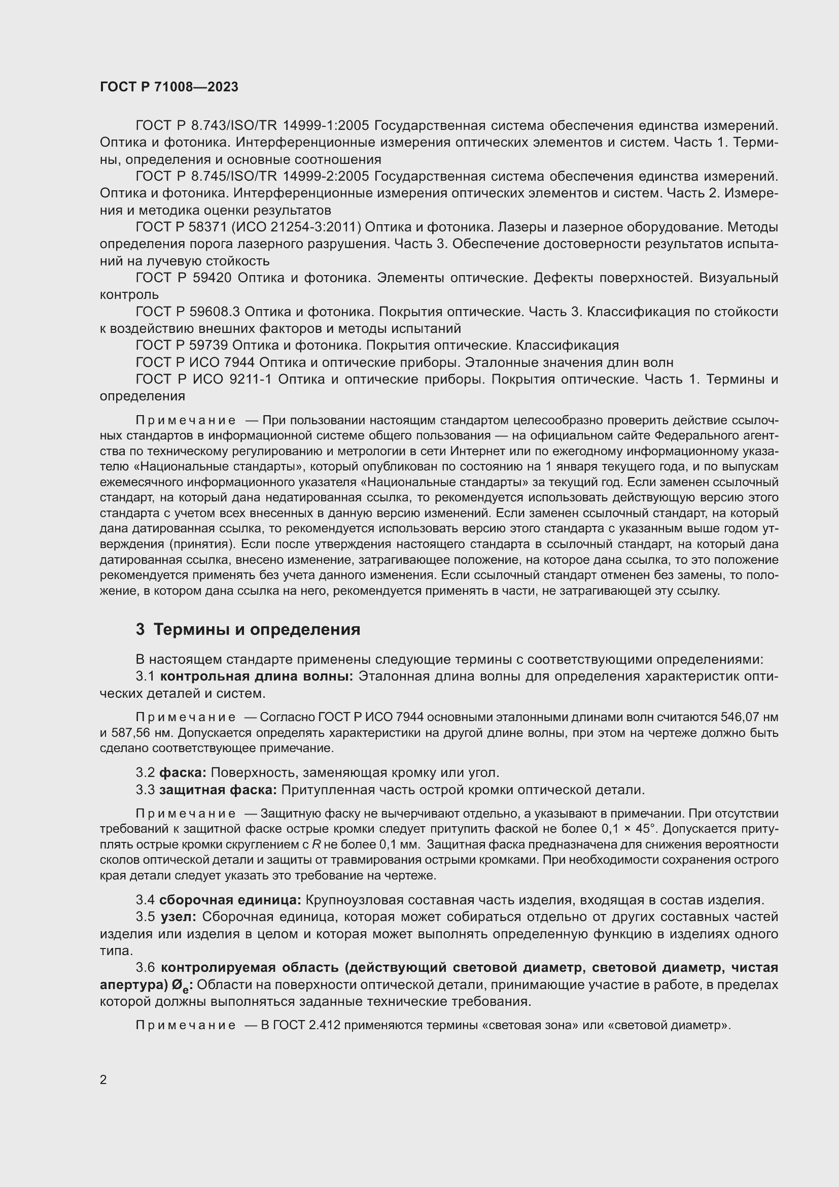 Страница 6 ГОСТ Р 71008-2023