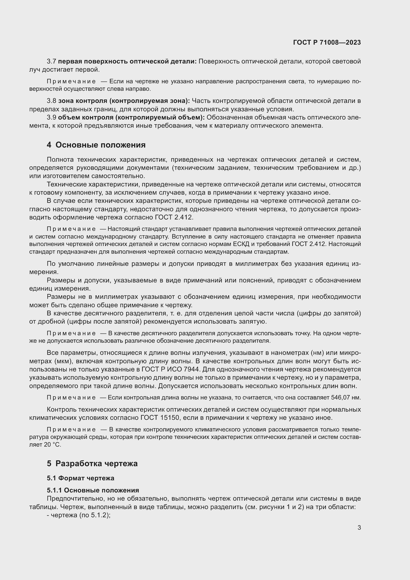 Страница 7 ГОСТ Р 71008-2023