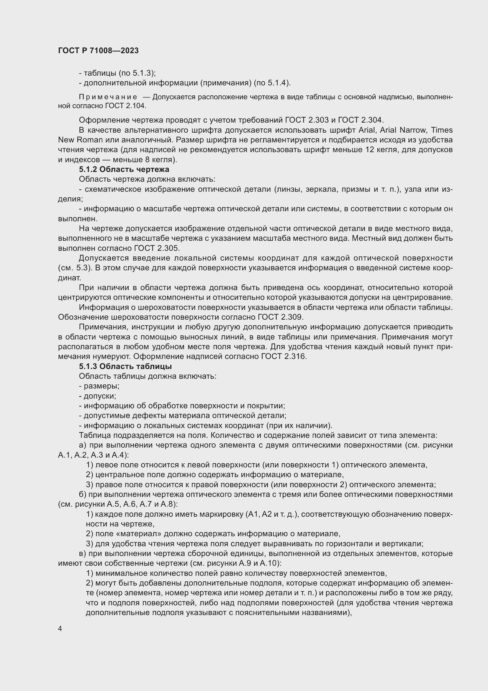 Страница 8 ГОСТ Р 71008-2023