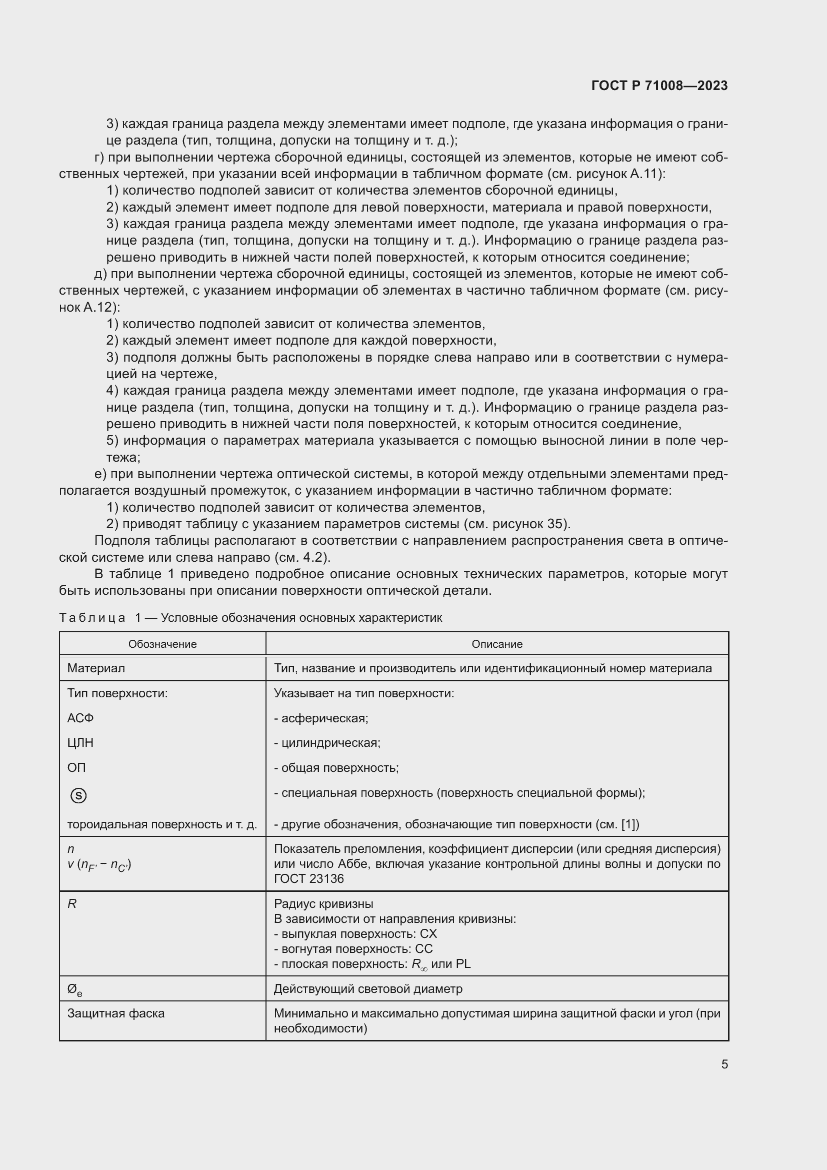 Страница 9 ГОСТ Р 71008-2023