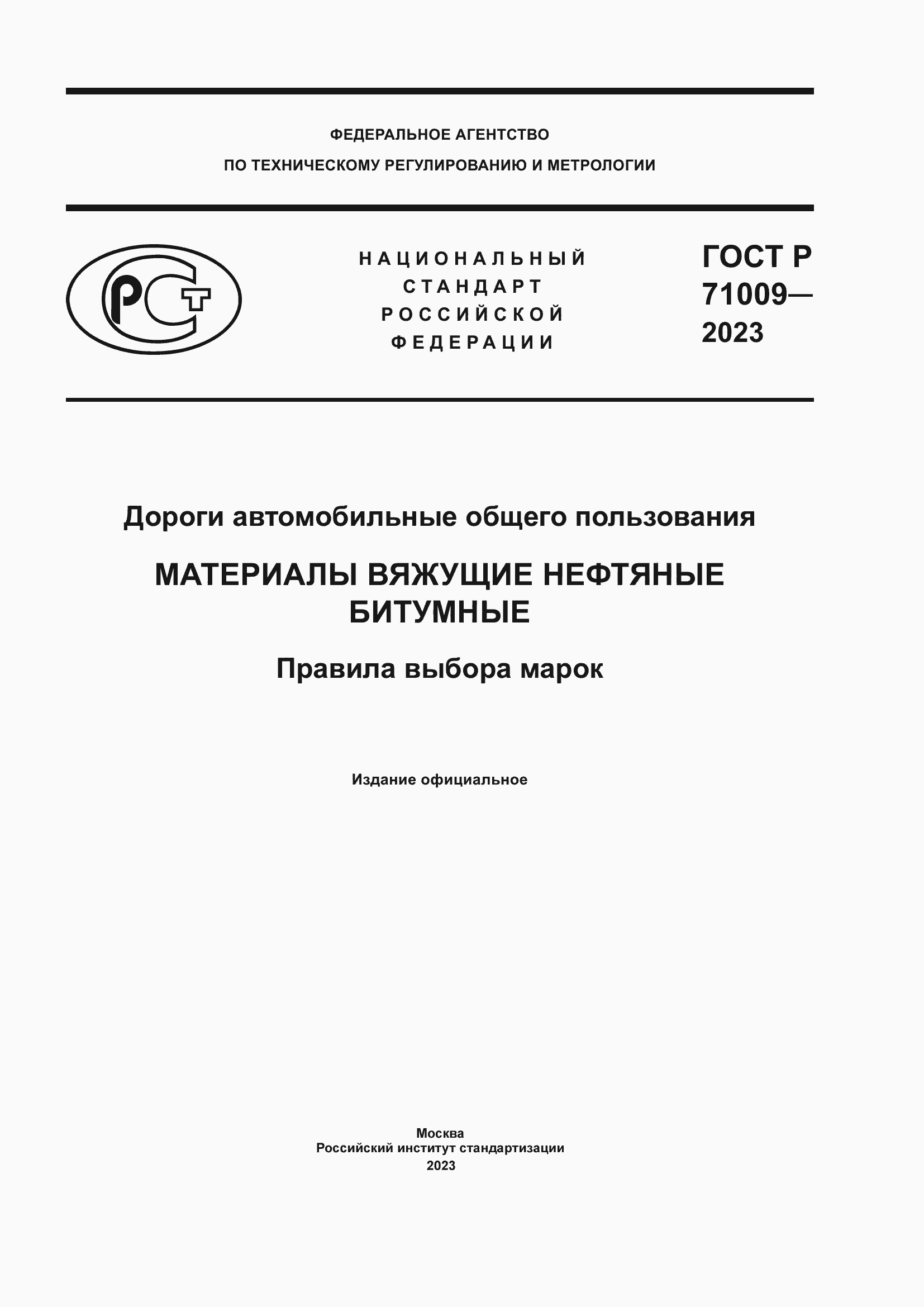 Страница 1 ГОСТ Р 71009-2023