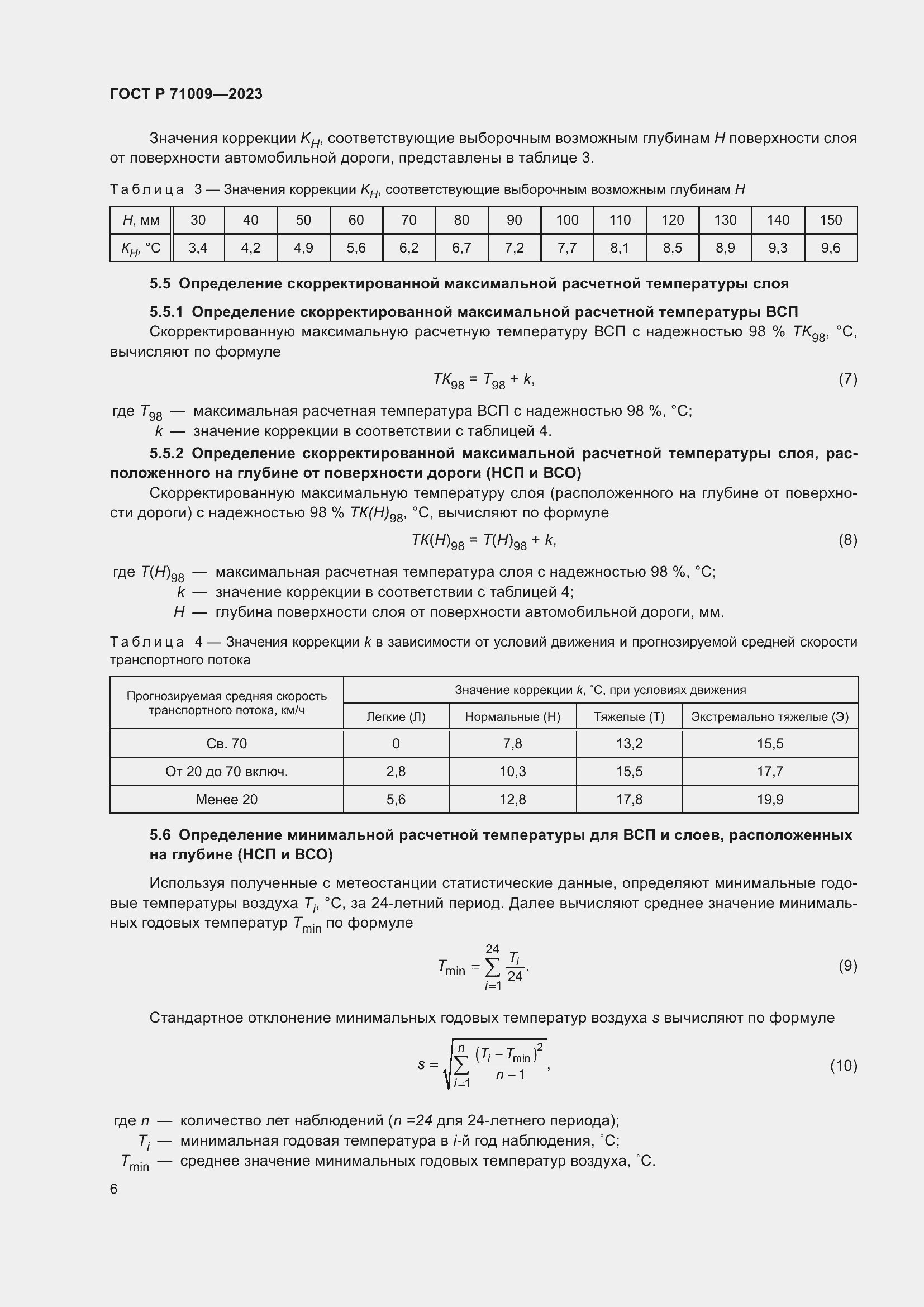 Страница 10 ГОСТ Р 71009-2023