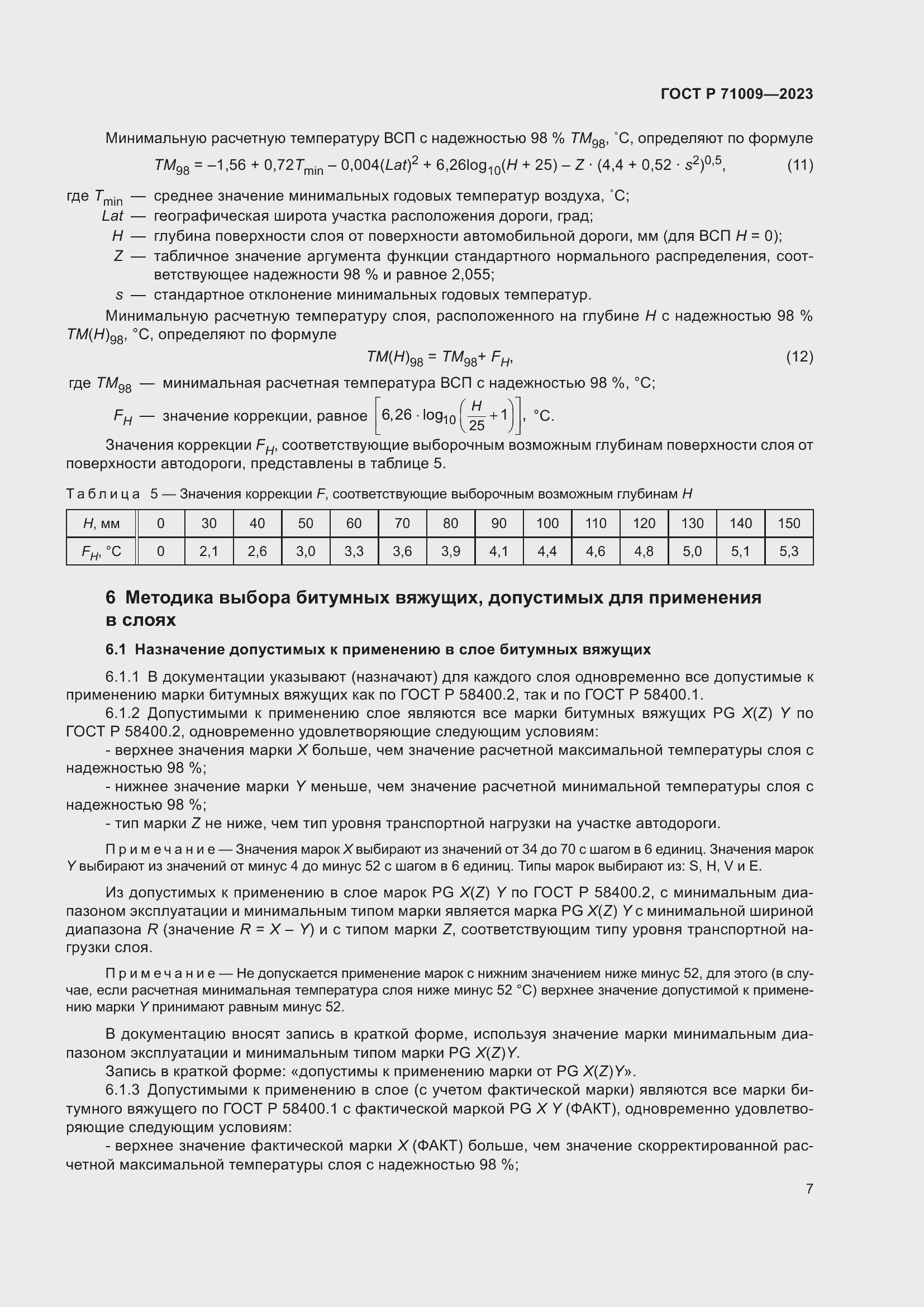 Страница 11 ГОСТ Р 71009-2023