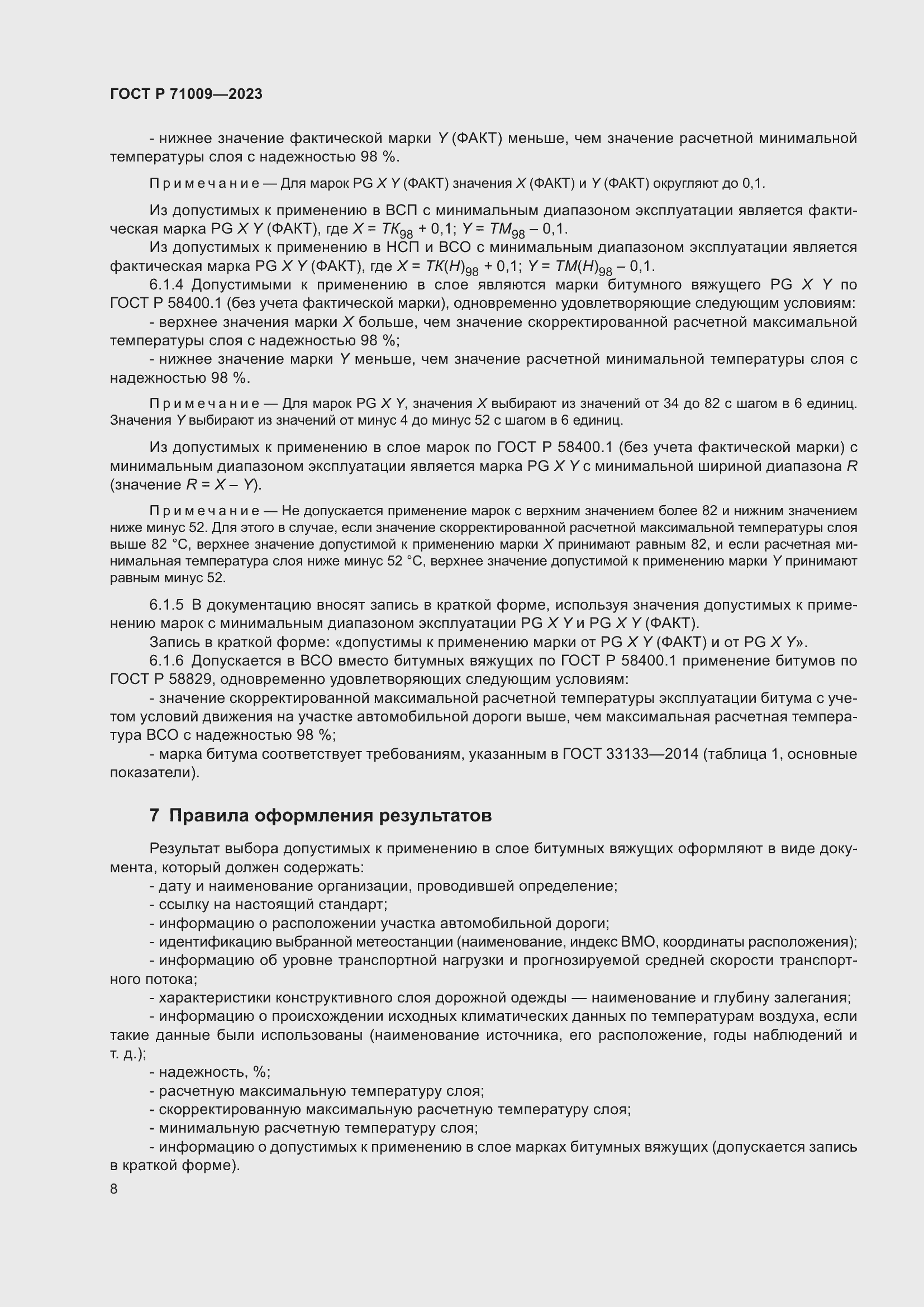 Страница 12 ГОСТ Р 71009-2023