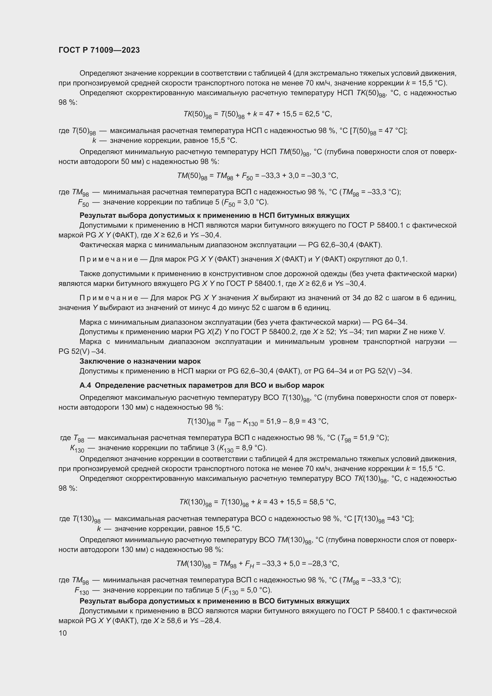 Страница 14 ГОСТ Р 71009-2023
