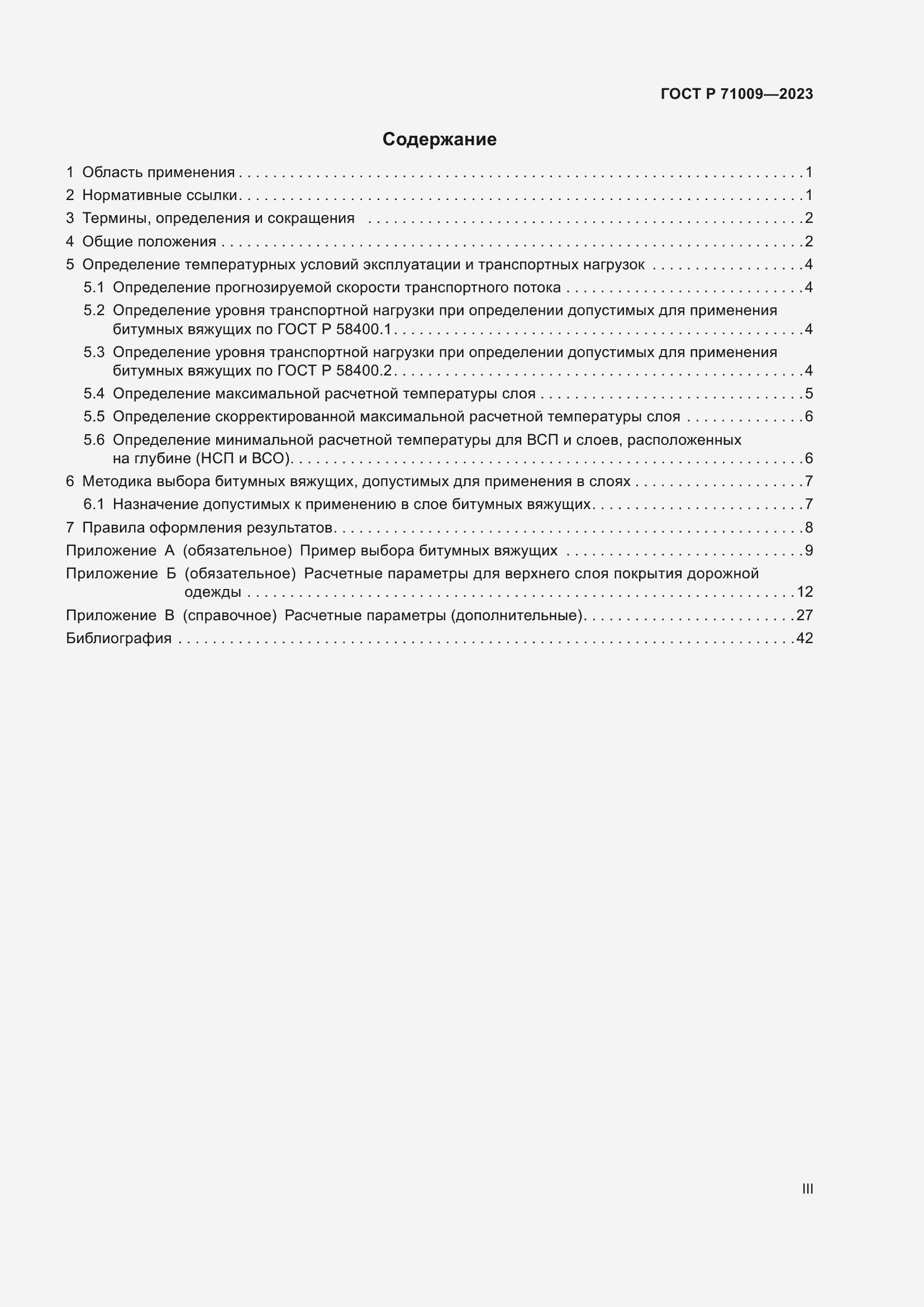 Страница 3 ГОСТ Р 71009-2023