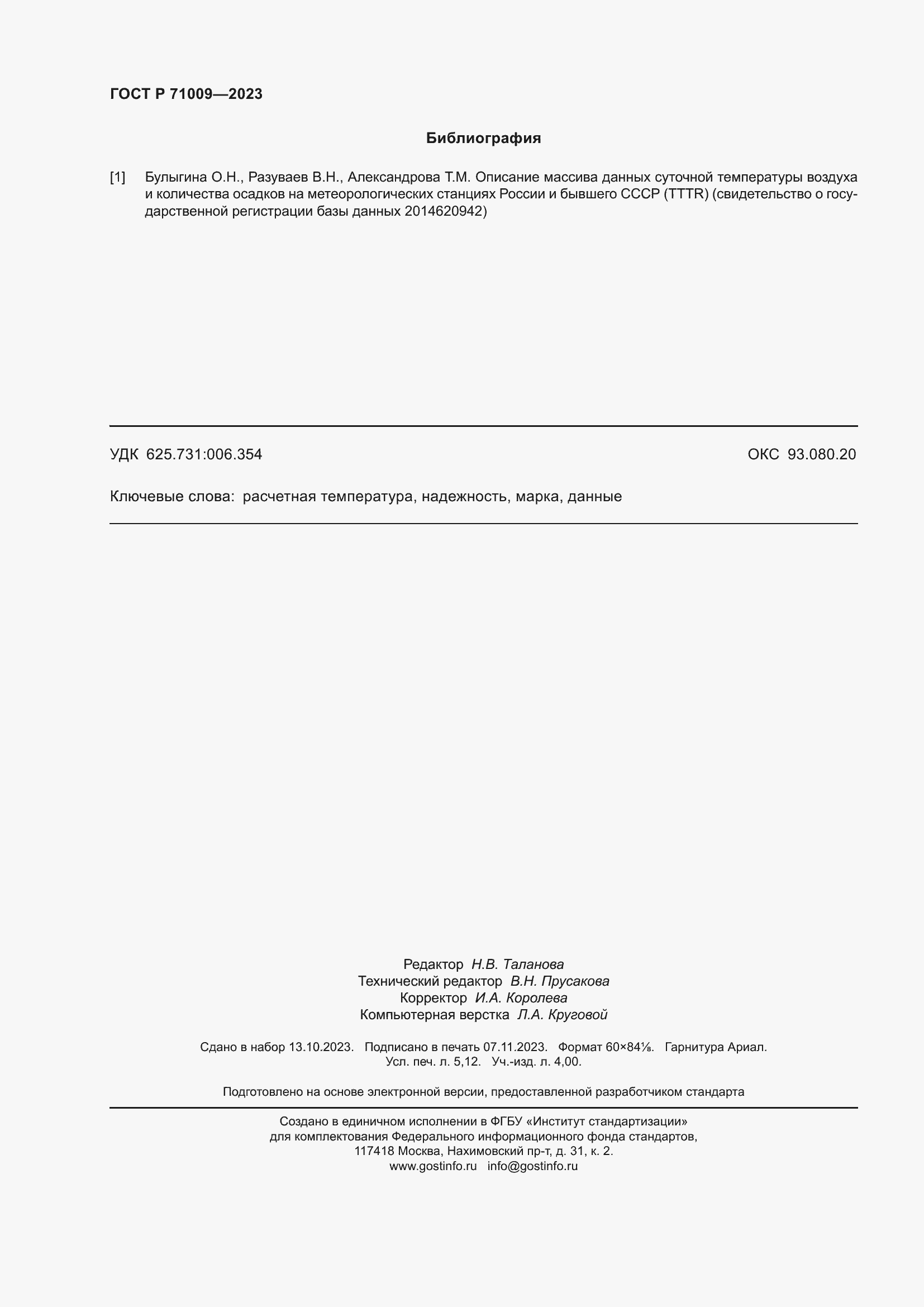 Страница 46 ГОСТ Р 71009-2023