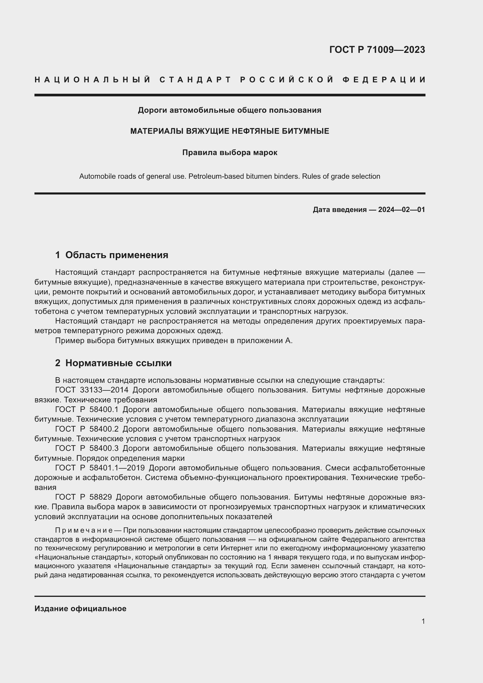 Страница 5 ГОСТ Р 71009-2023