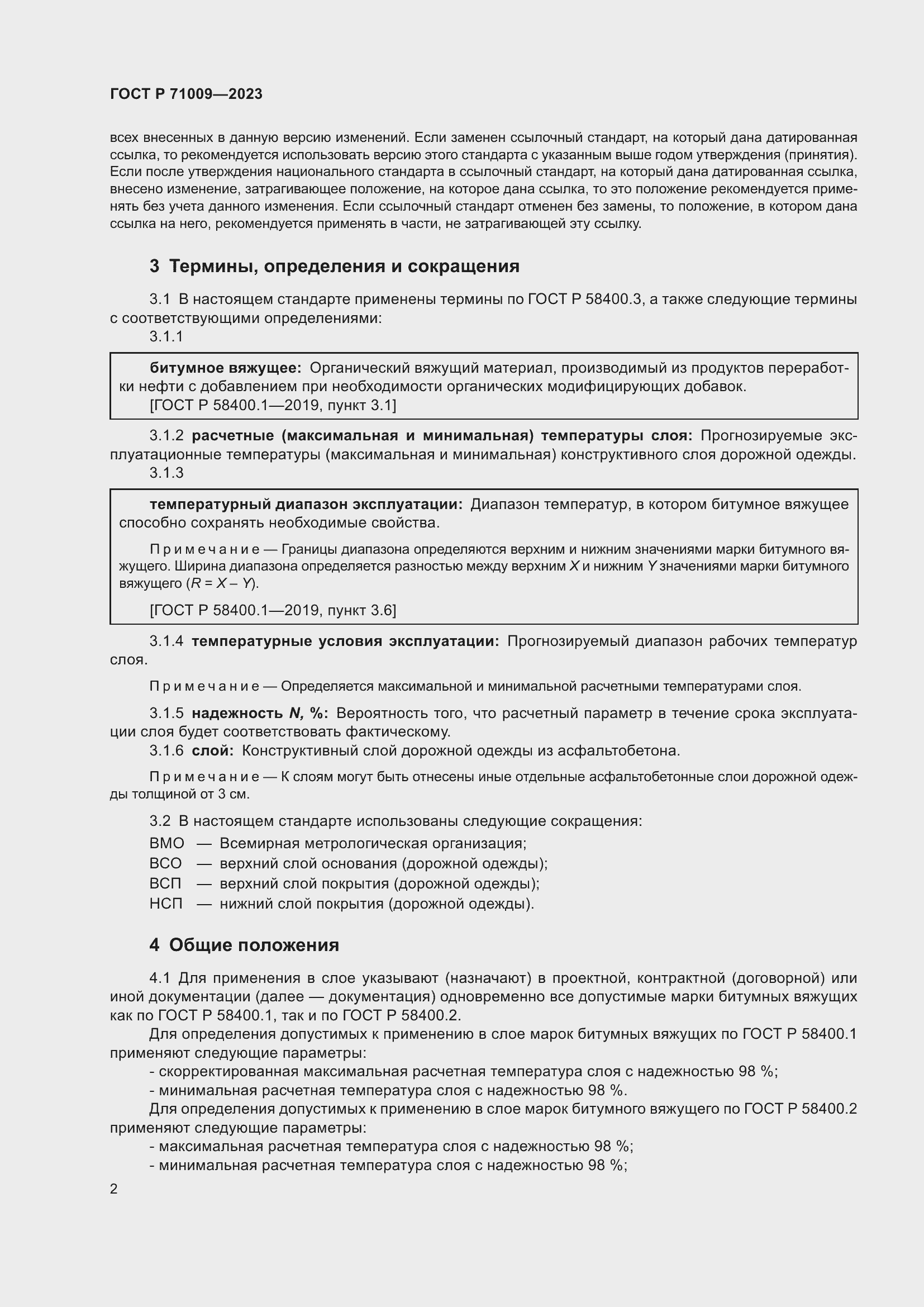 Страница 6 ГОСТ Р 71009-2023