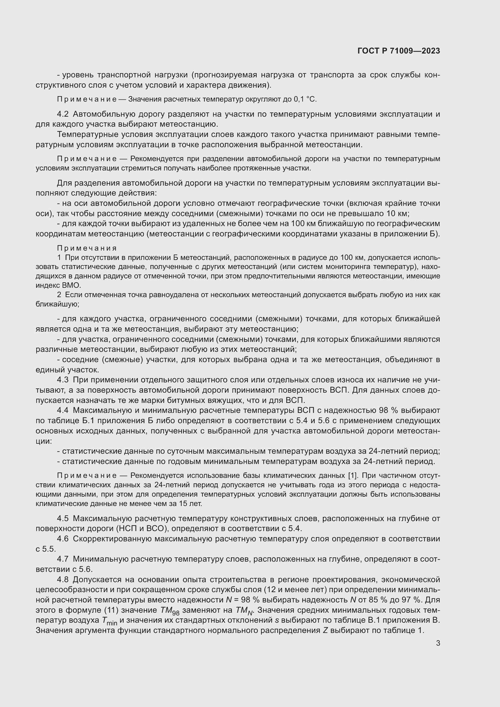 Страница 7 ГОСТ Р 71009-2023