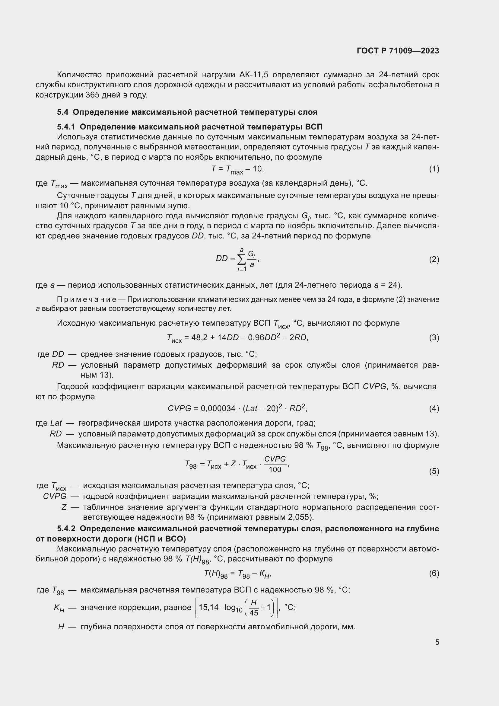 Страница 9 ГОСТ Р 71009-2023