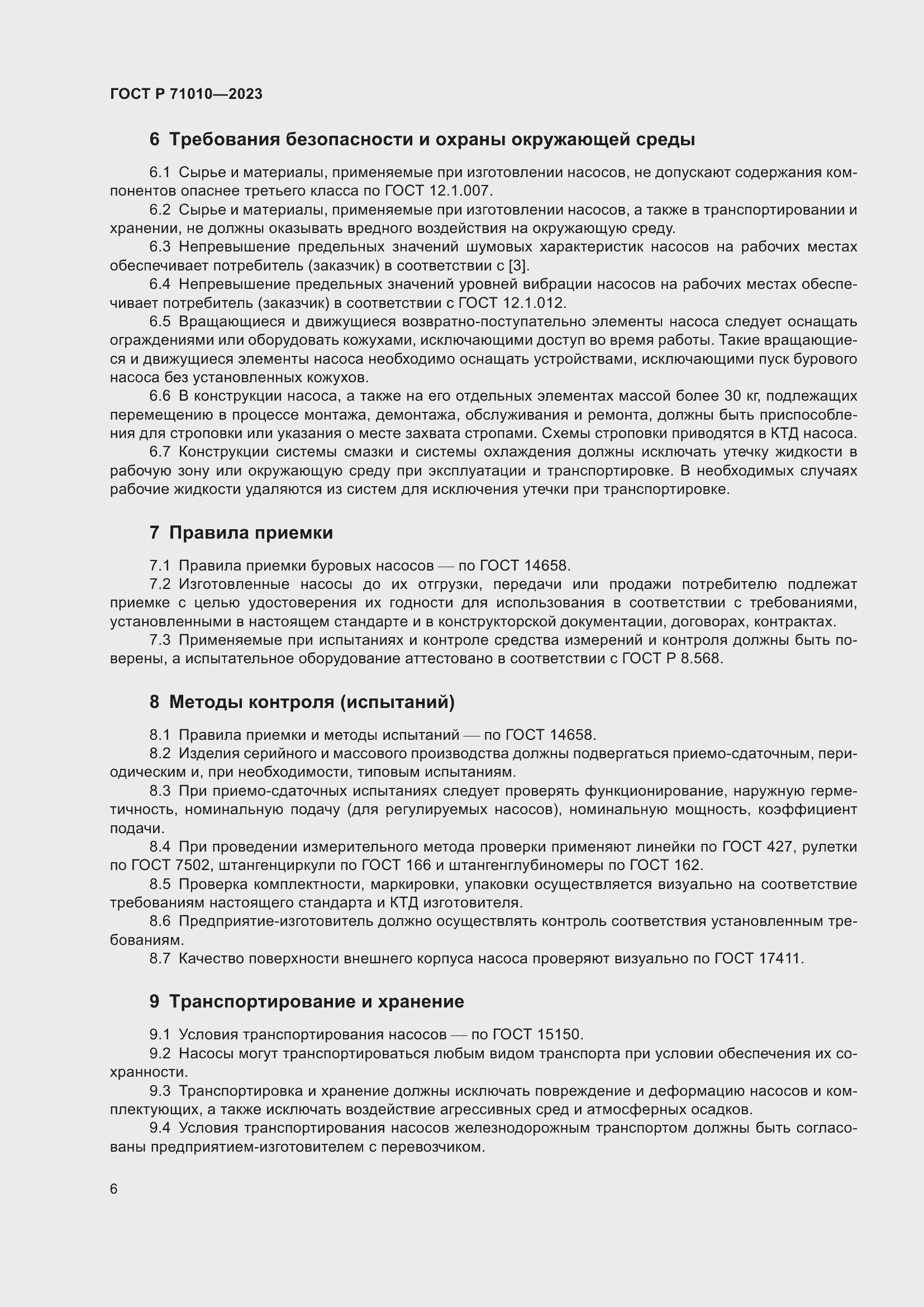 Страница 10 ГОСТ Р 71010-2023