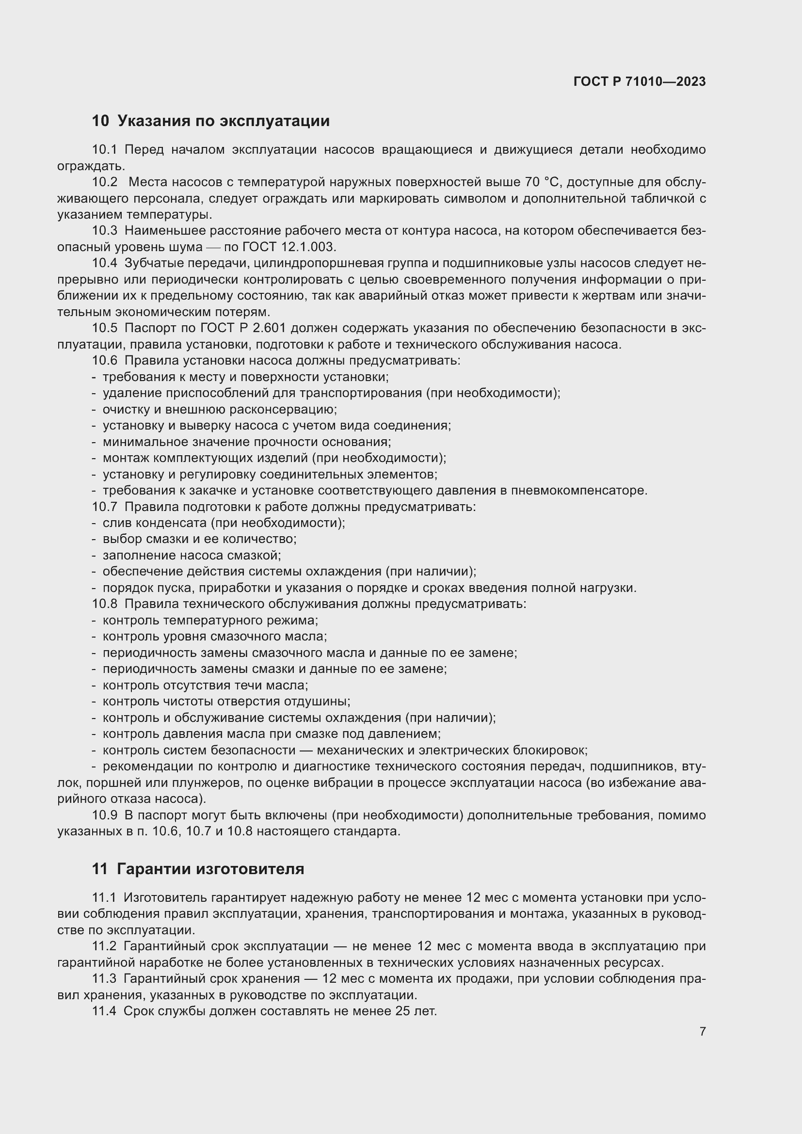 Страница 11 ГОСТ Р 71010-2023