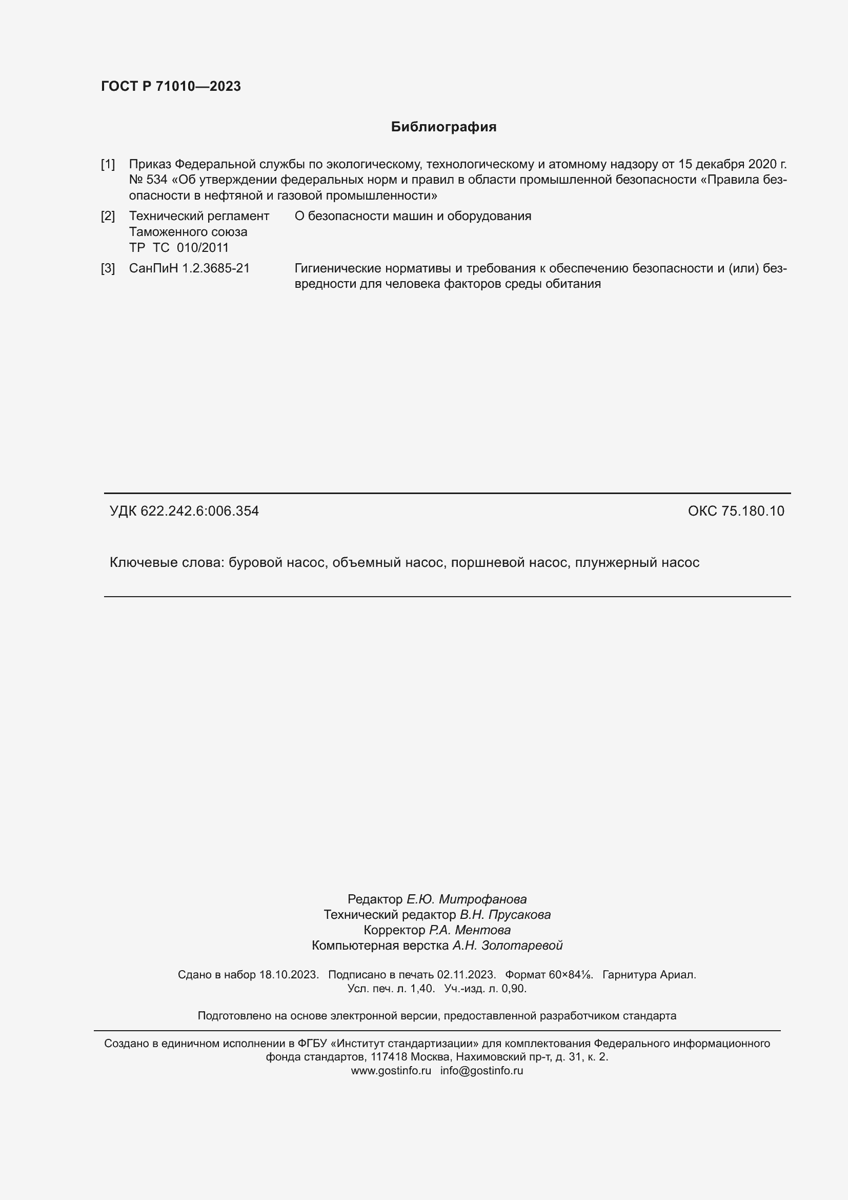 Страница 12 ГОСТ Р 71010-2023