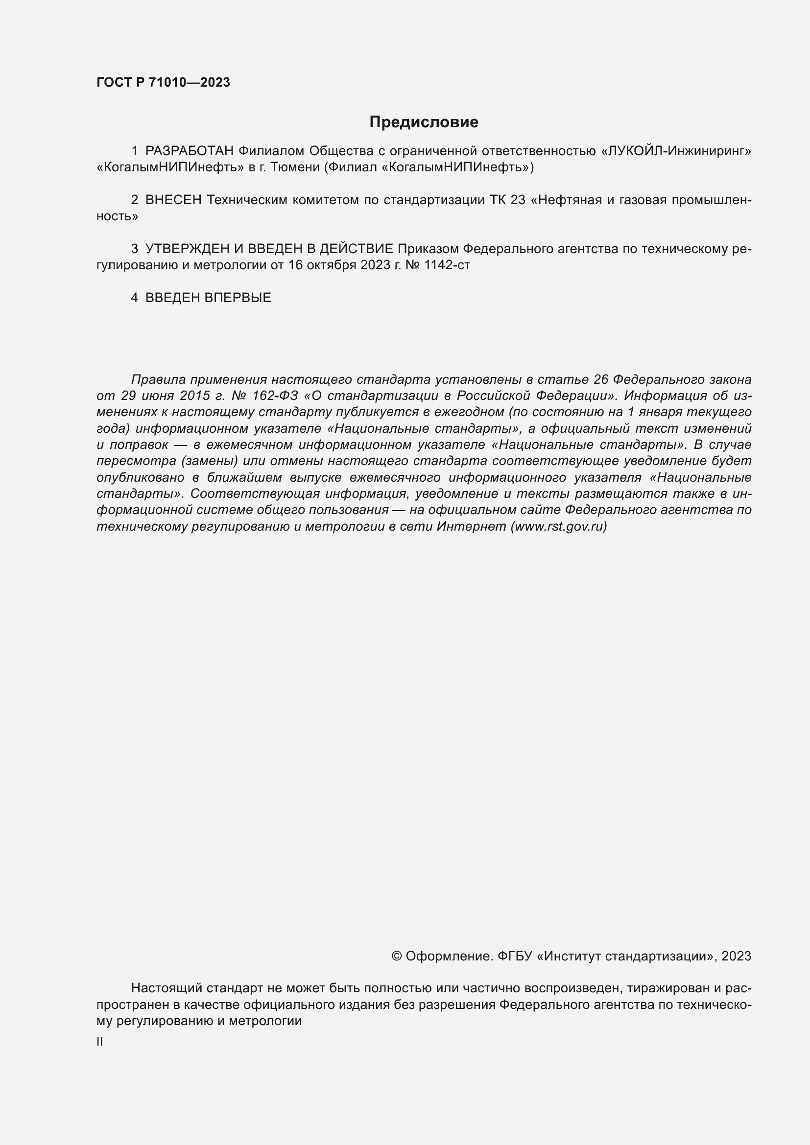 Страница 2 ГОСТ Р 71010-2023