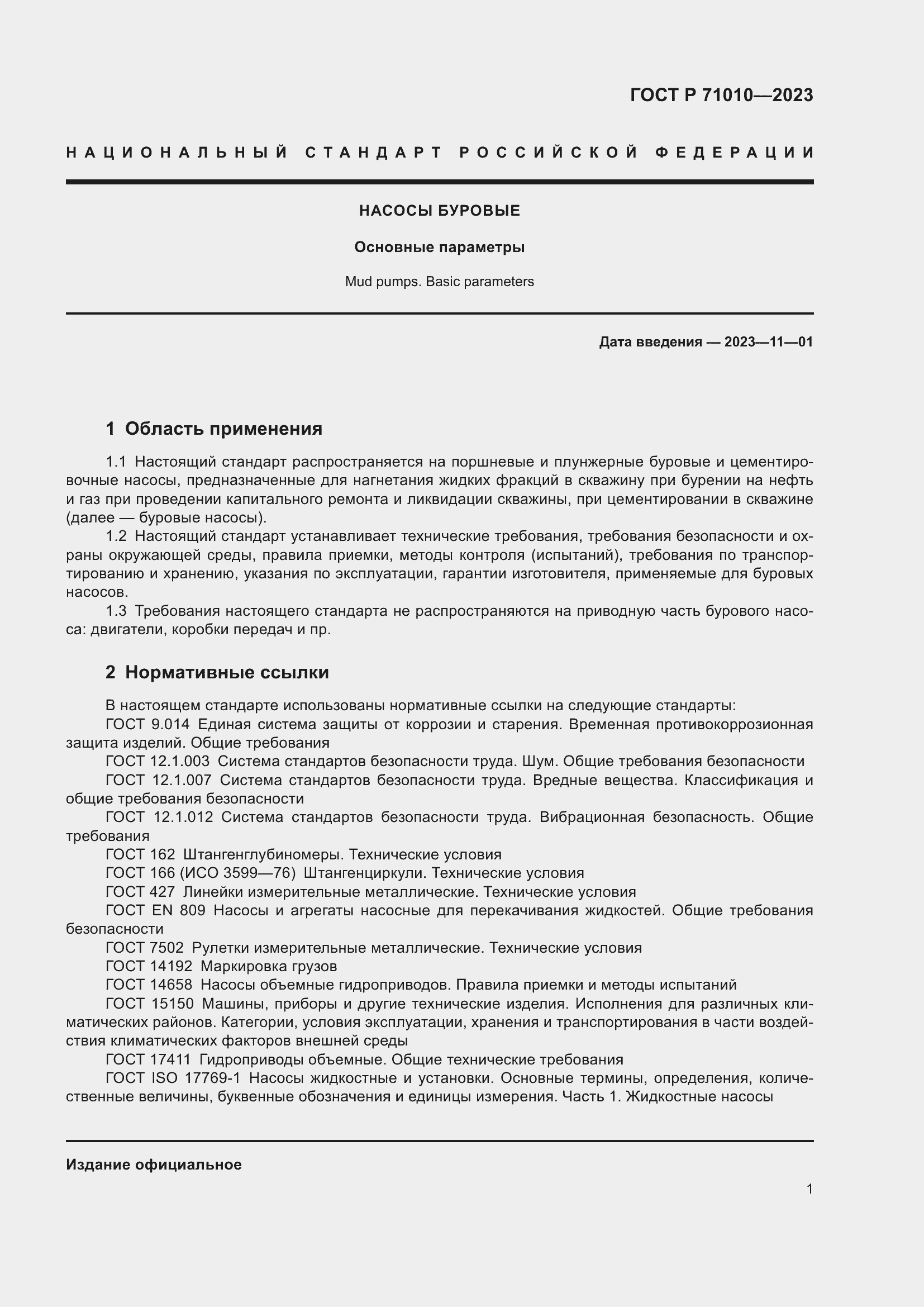 Страница 5 ГОСТ Р 71010-2023
