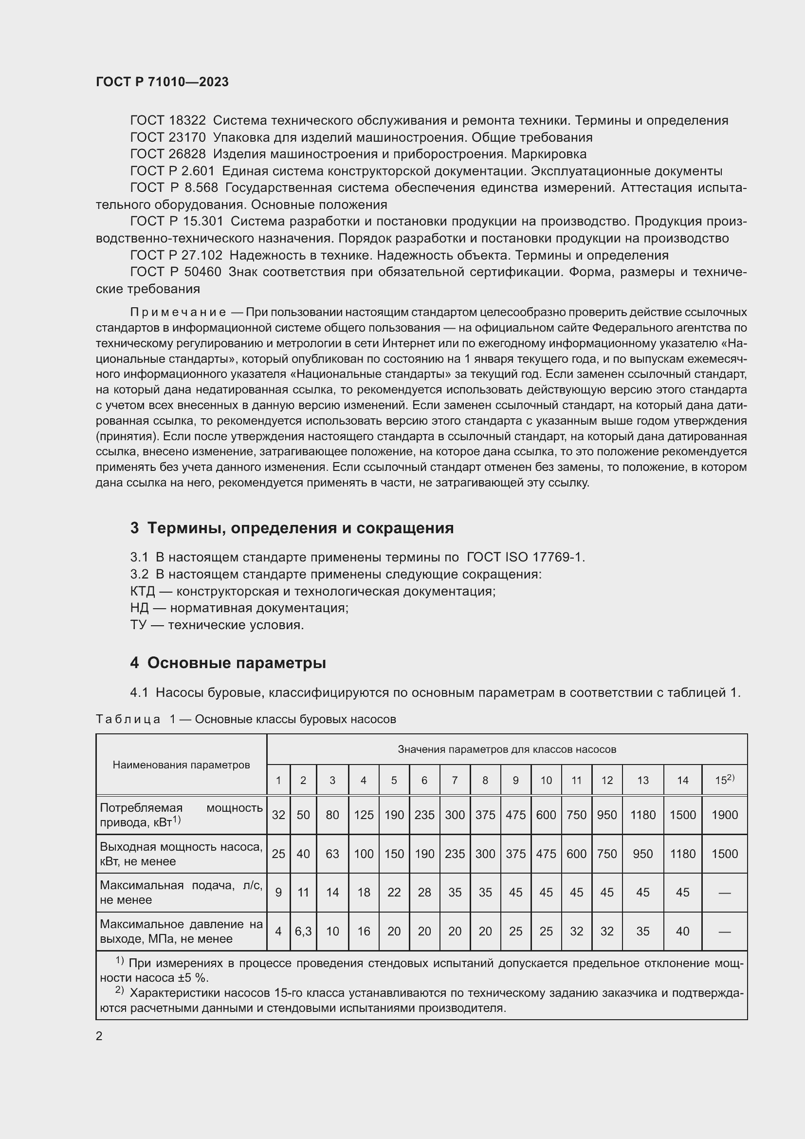 Страница 6 ГОСТ Р 71010-2023