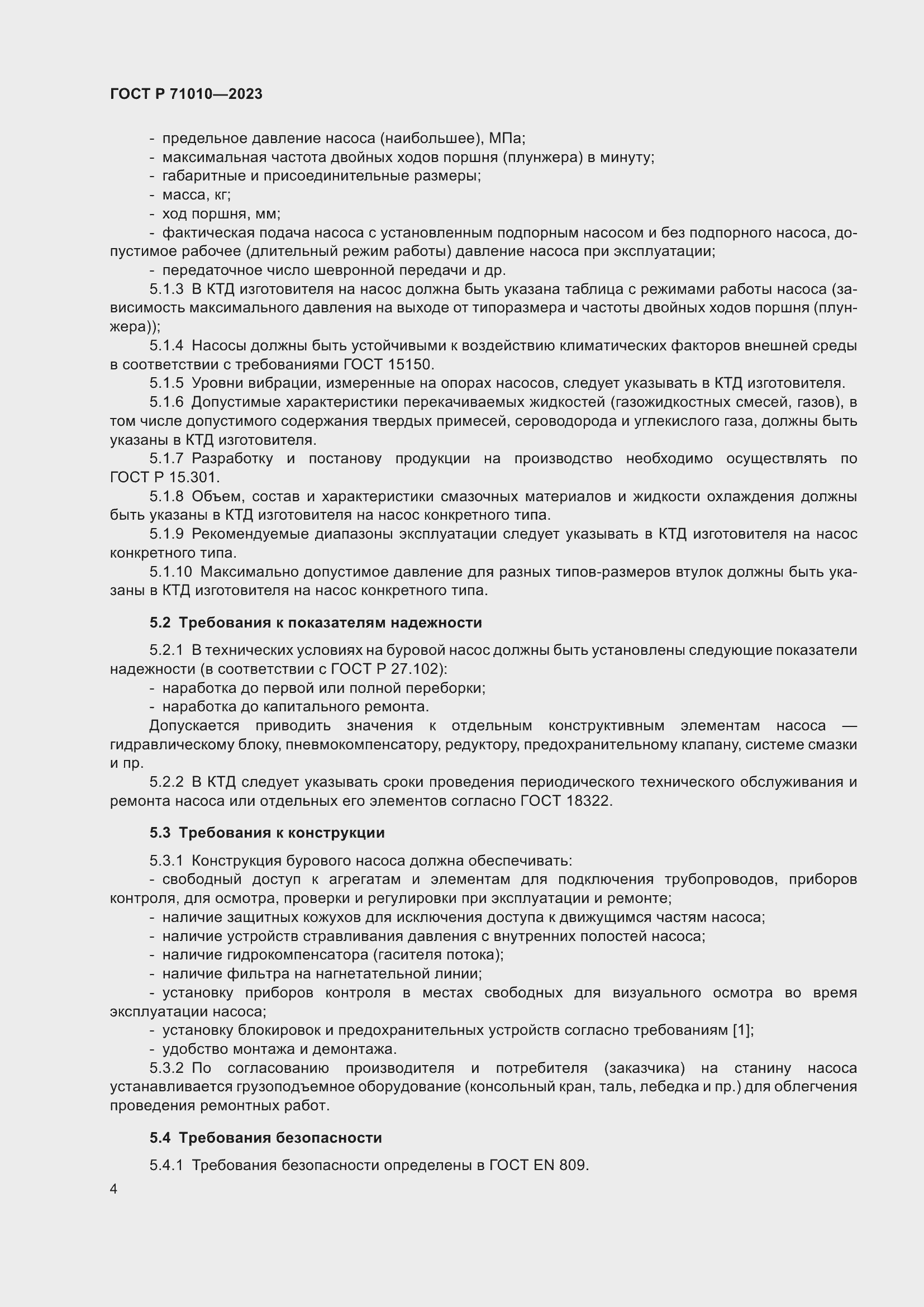 Страница 8 ГОСТ Р 71010-2023