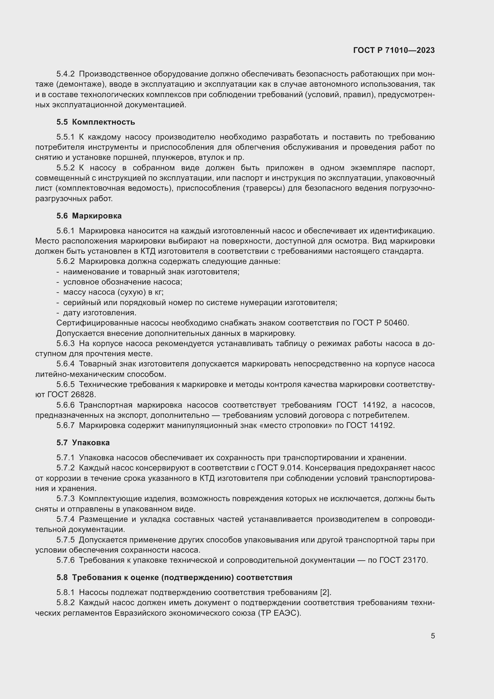 Страница 9 ГОСТ Р 71010-2023