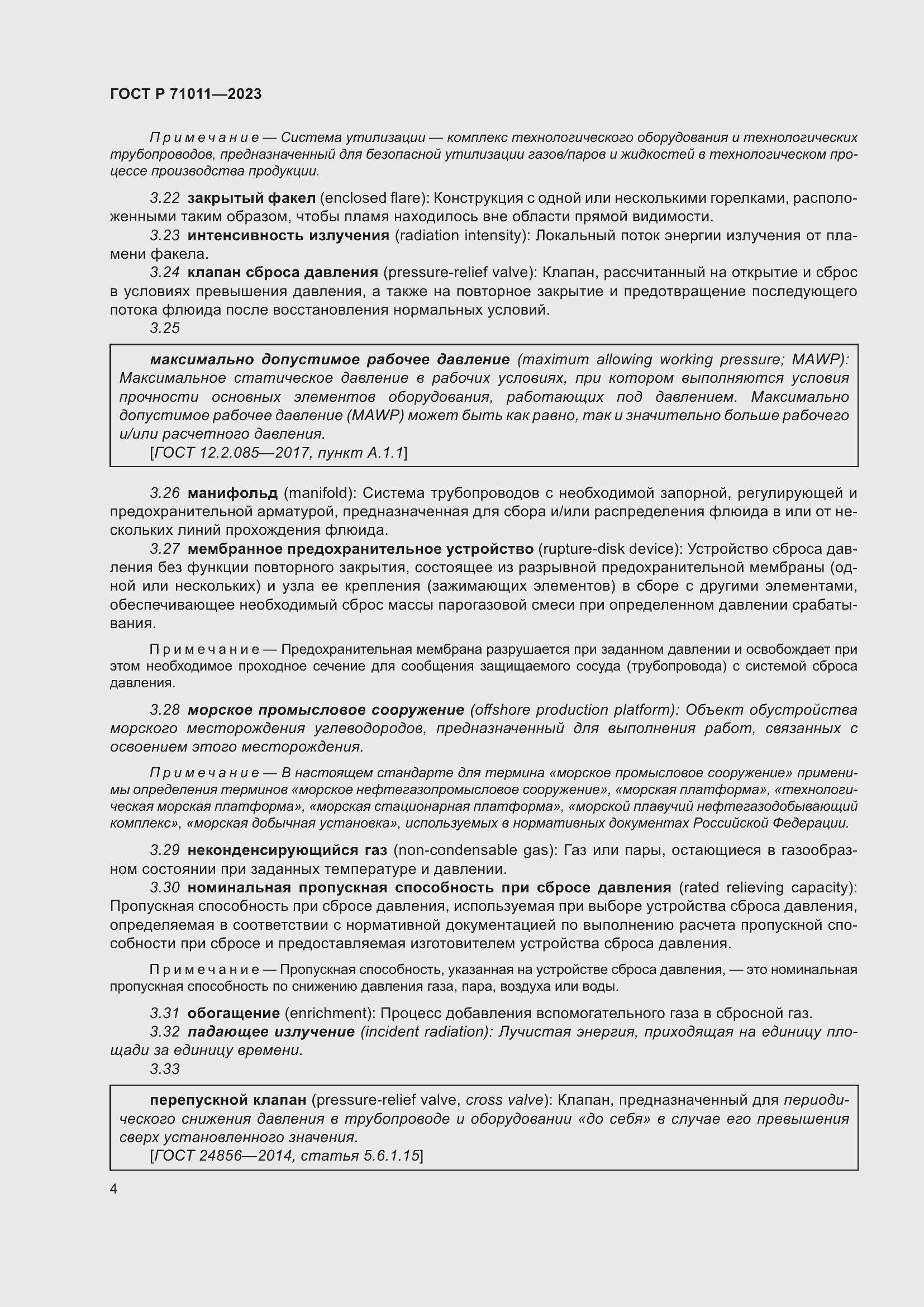 Страница 10 ГОСТ Р 71011-2023