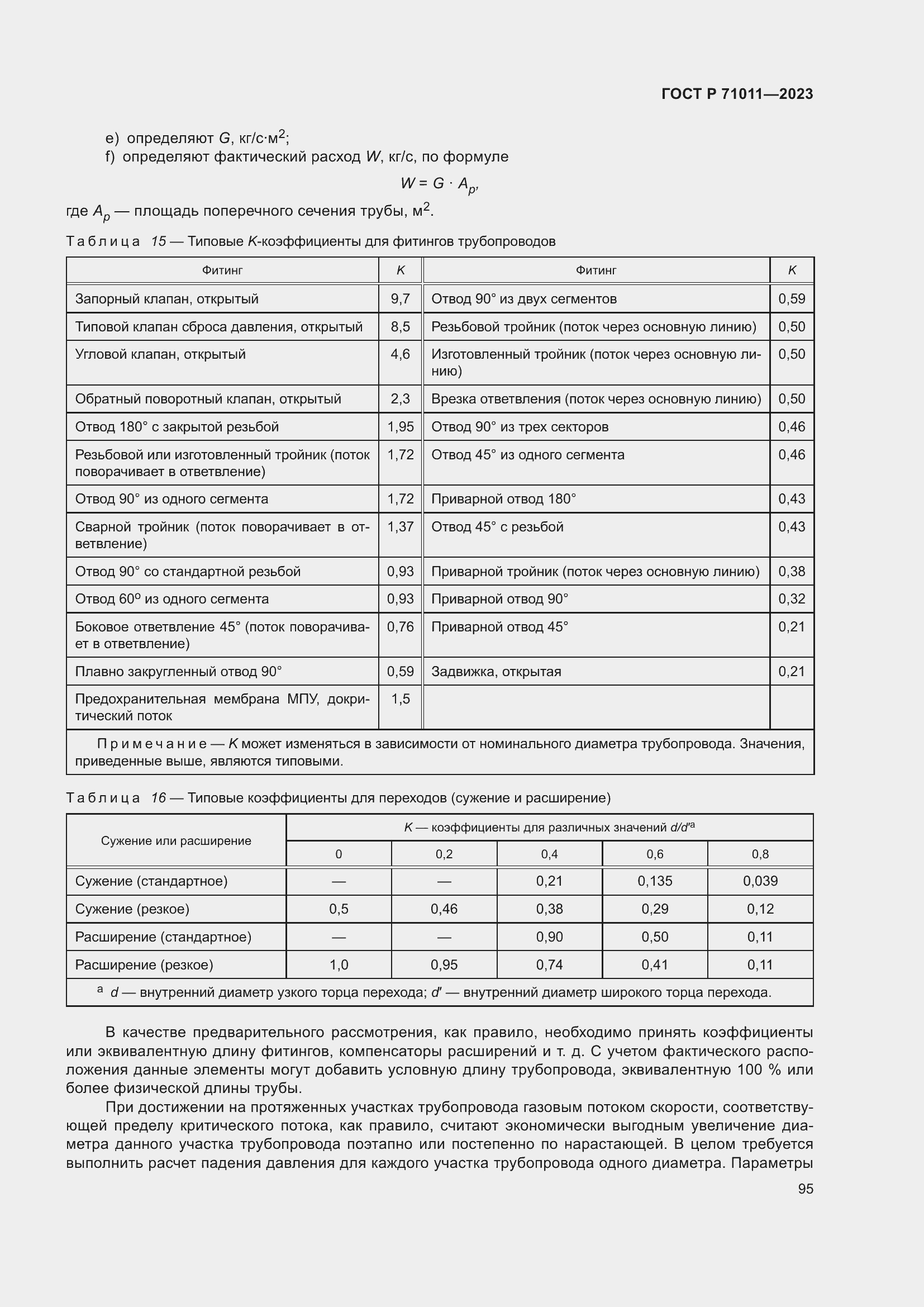 Страница 101 ГОСТ Р 71011-2023