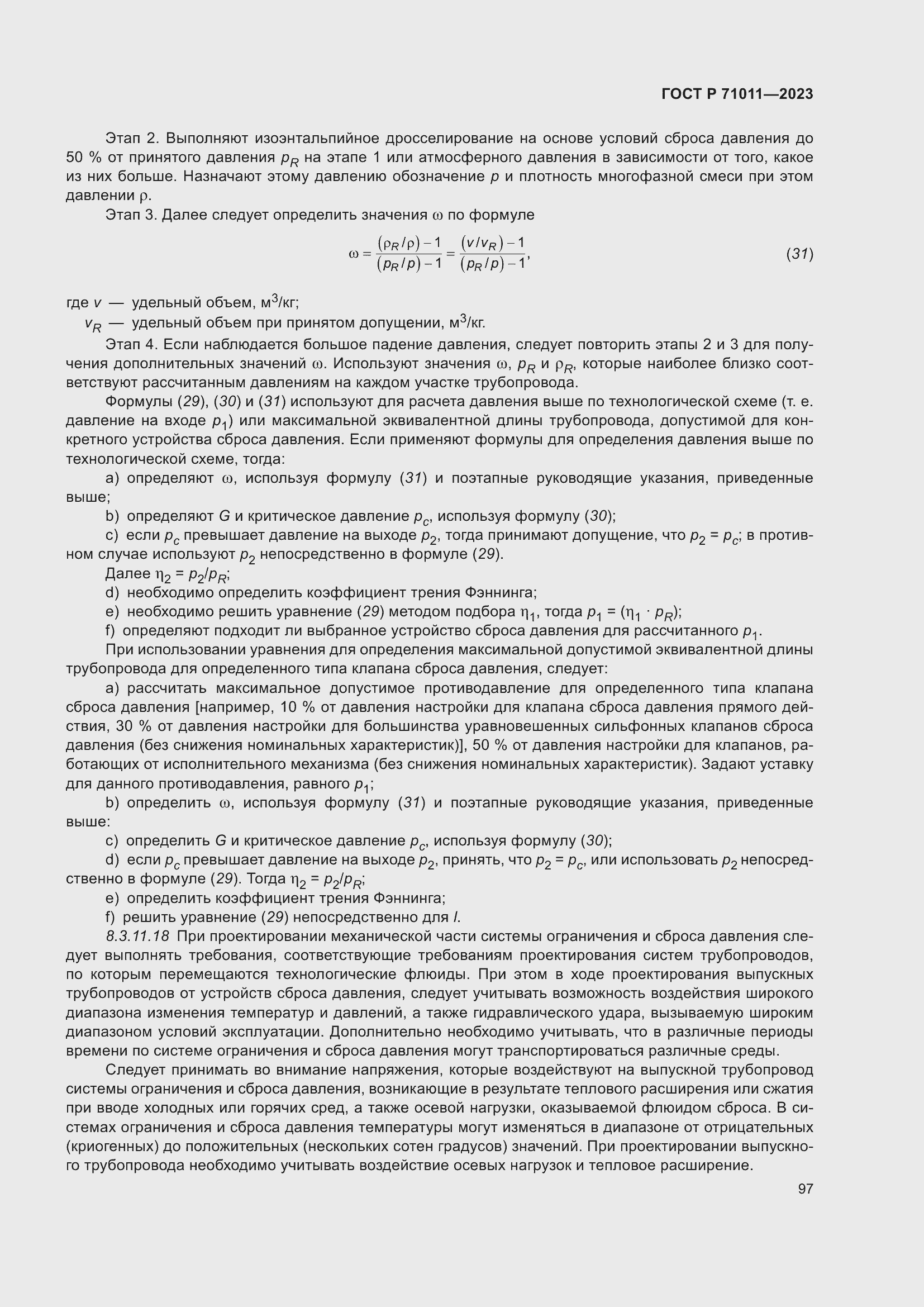 Страница 103 ГОСТ Р 71011-2023