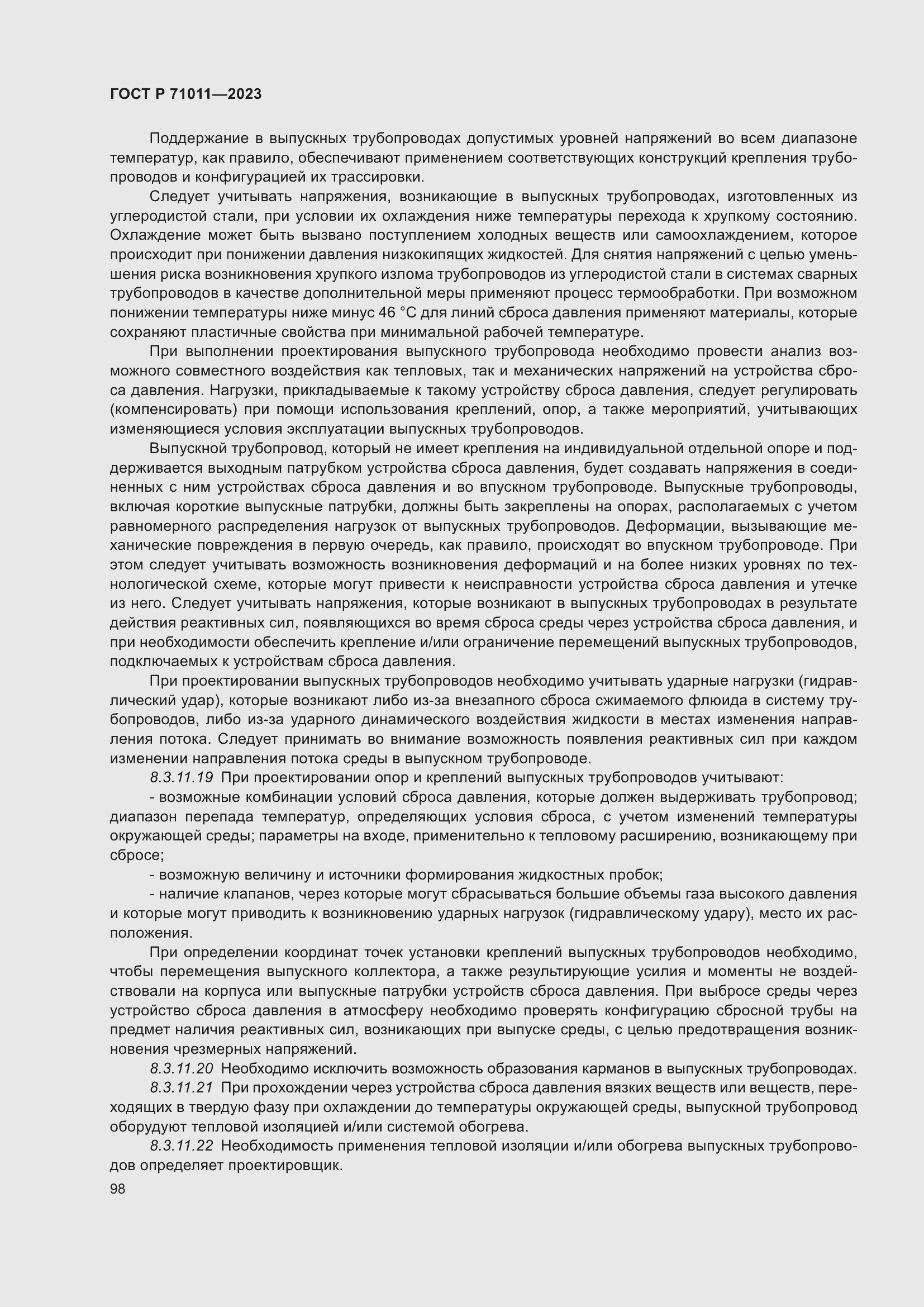 Страница 104 ГОСТ Р 71011-2023