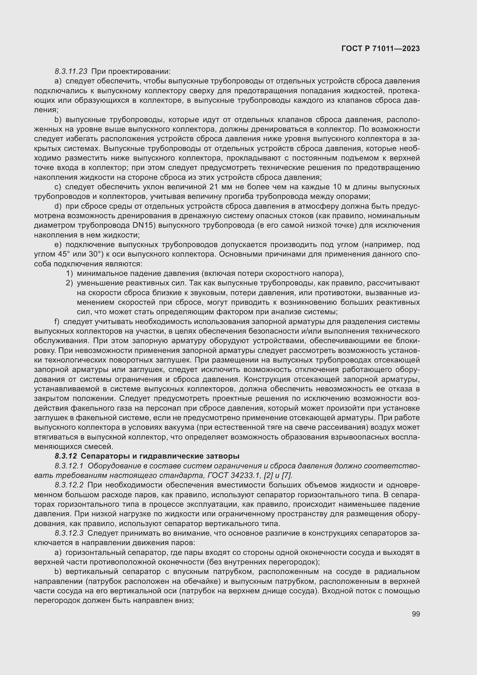 Страница 105 ГОСТ Р 71011-2023