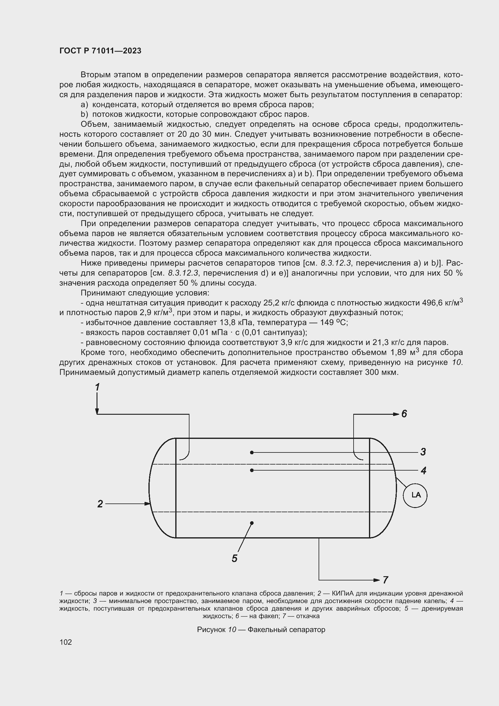 Страница 108 ГОСТ Р 71011-2023