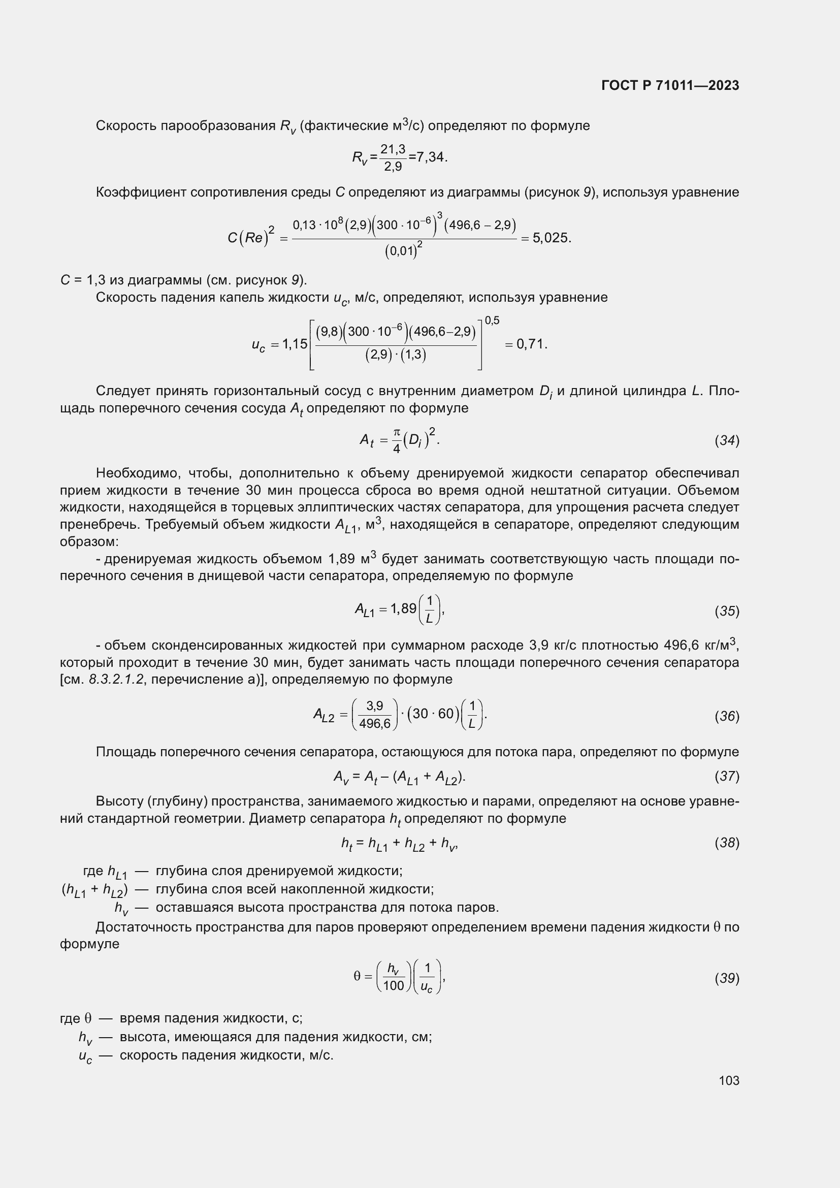 Страница 109 ГОСТ Р 71011-2023