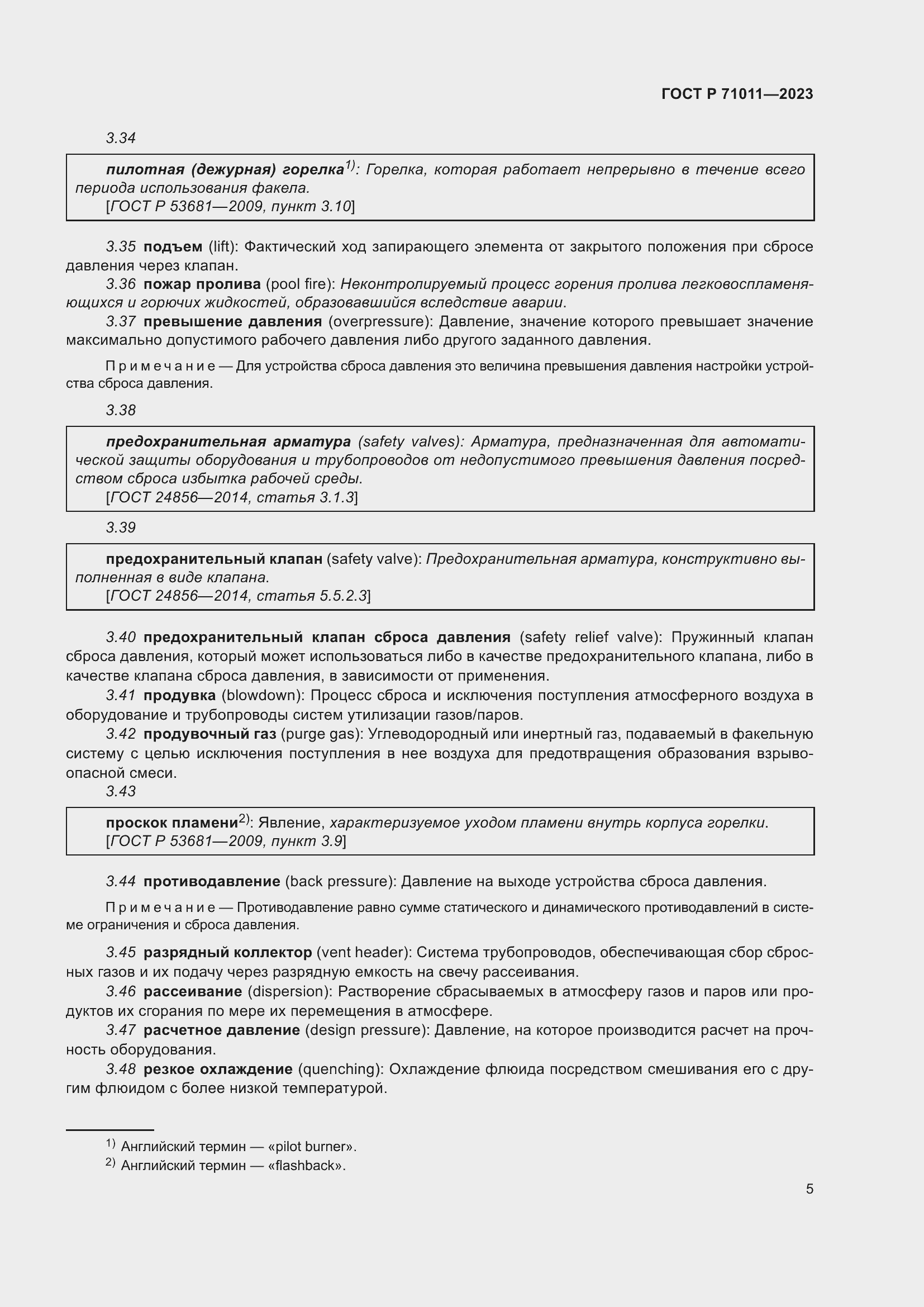 Страница 11 ГОСТ Р 71011-2023