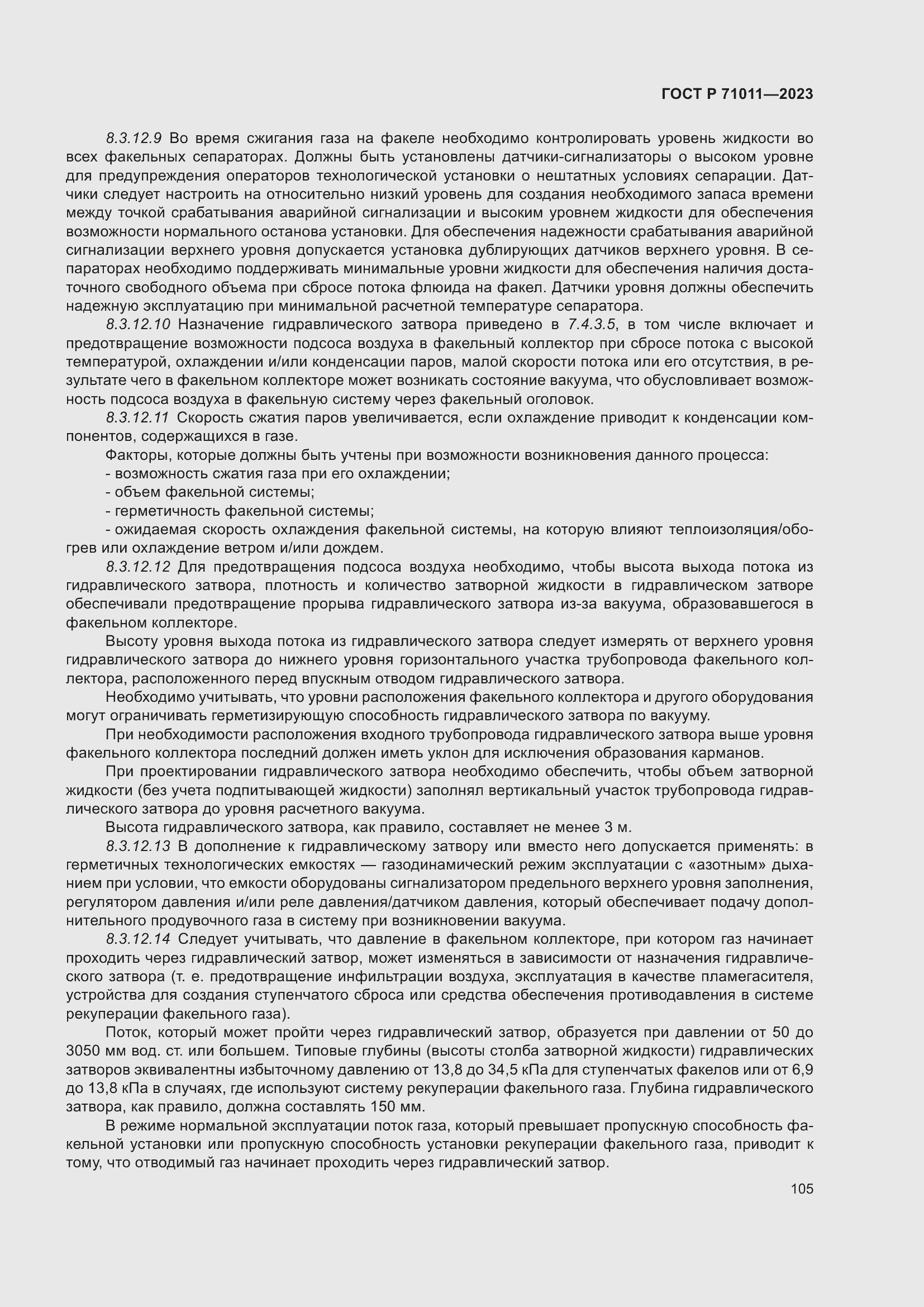 Страница 111 ГОСТ Р 71011-2023